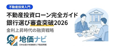 不動産投資ローン完全ガイド｜銀行選び審査突破2026
