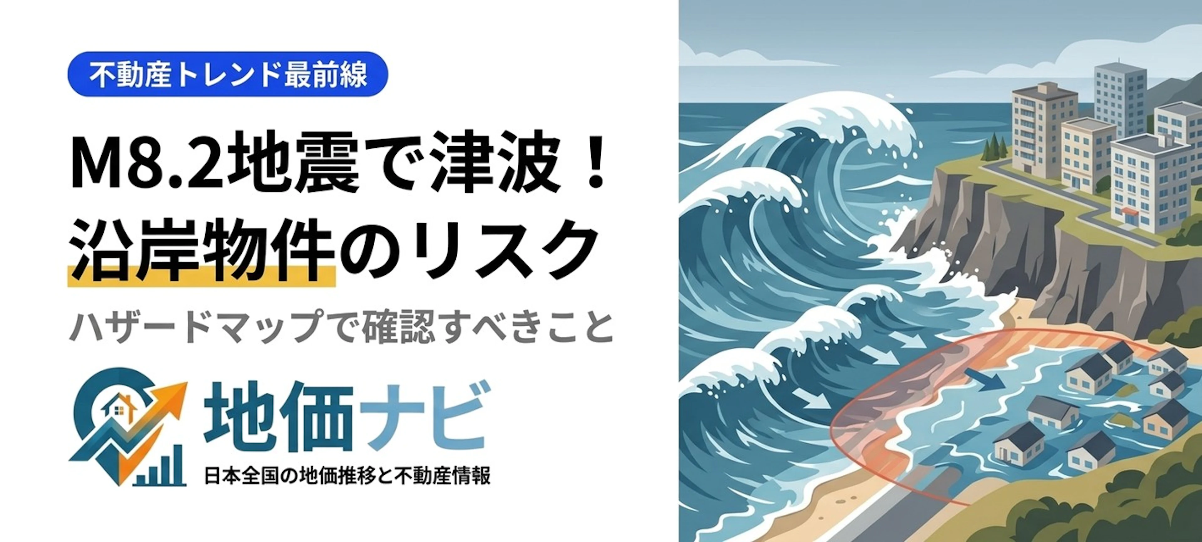 M8.2巨大地震で津波注意報！沿岸エリアの不動産リスクを徹底解説