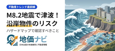 M8.2巨大地震で津波注意報！沿岸エリアの不動産リスクを徹底解説