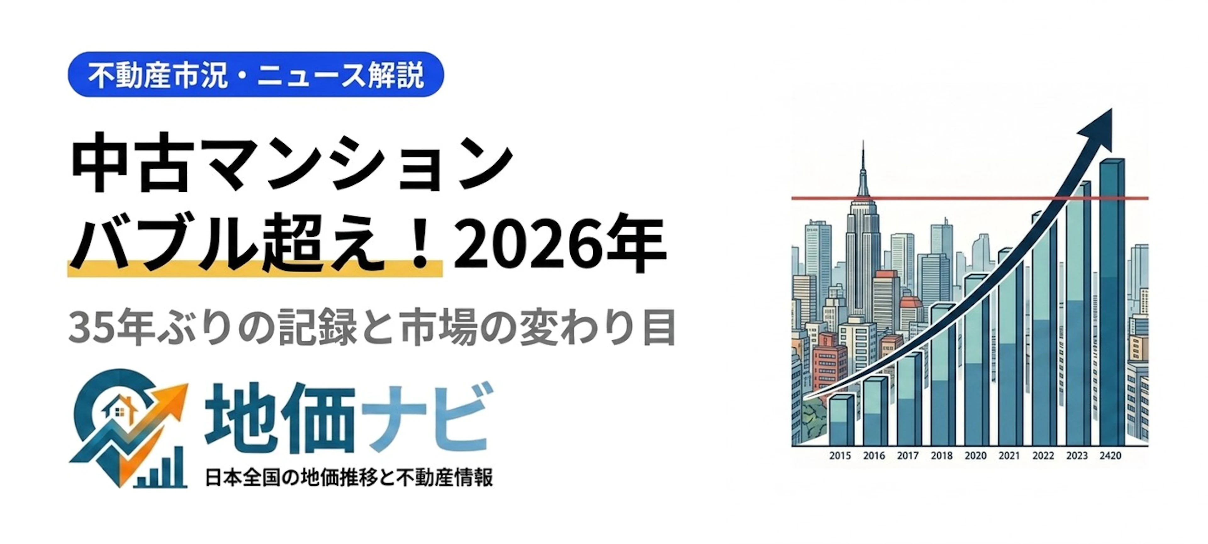 首都圏中古マンション35年ぶりバブル超え！2026年の市場動向と売買判断