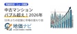 首都圏中古マンション35年ぶりバブル超え！2026年の市場動向と売買判断