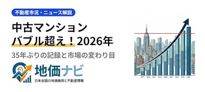 首都圏中古マンション35年ぶりバブル超え！2026年の市場動向と売買判断