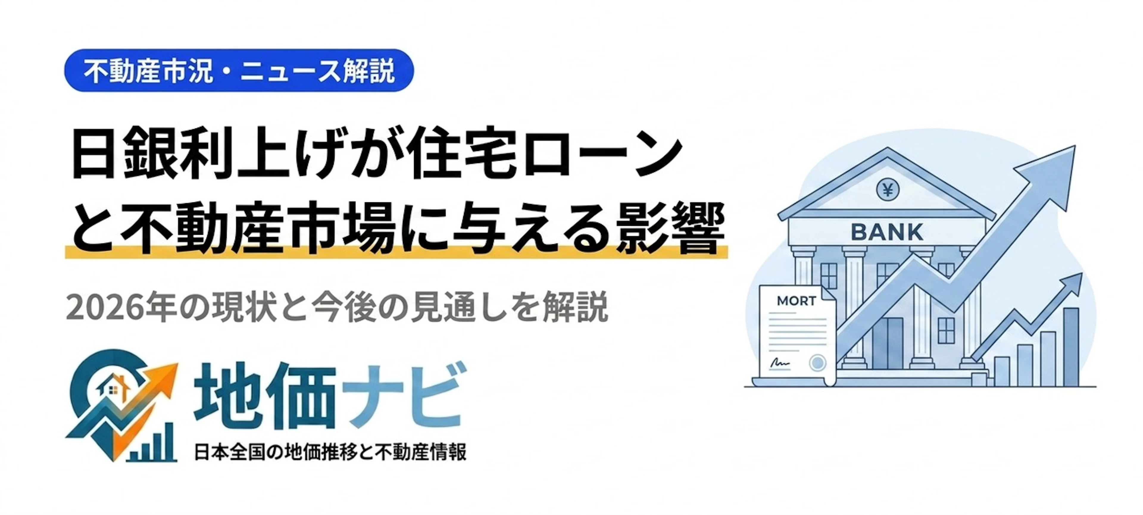 日銀利上げが住宅ローンと不動産市場に与える影響｜2026年現状と見通し