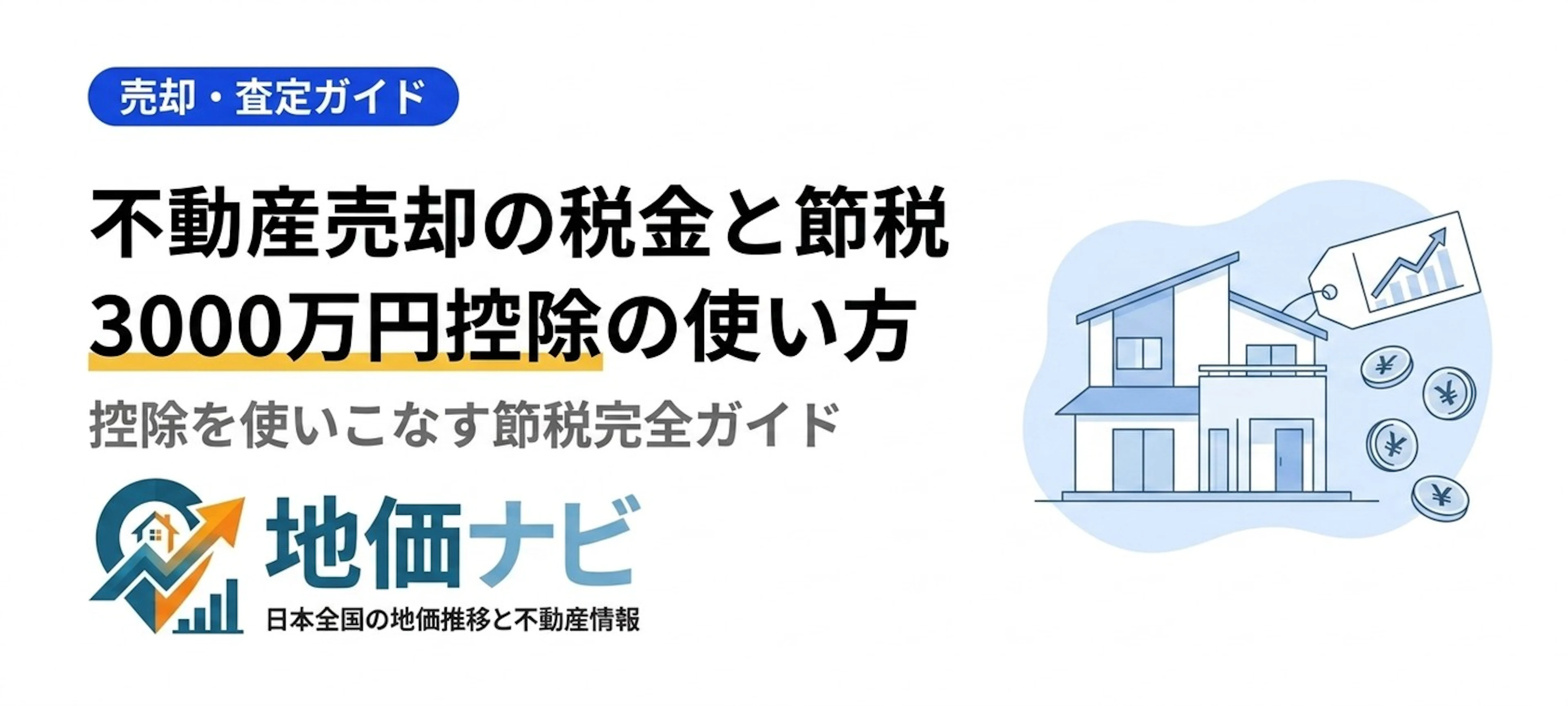 不動産売却の税金と節税方法｜3,000万円控除を使いこなす完全ガイド