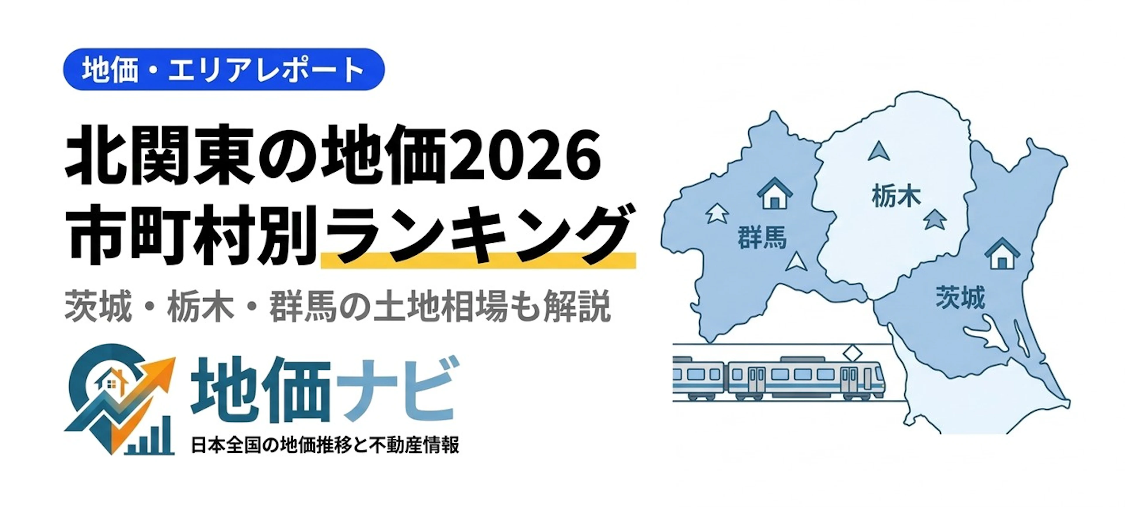 北関東（茨城・栃木・群馬）の地価2026｜市町村ランキングと土地・中古住宅相場