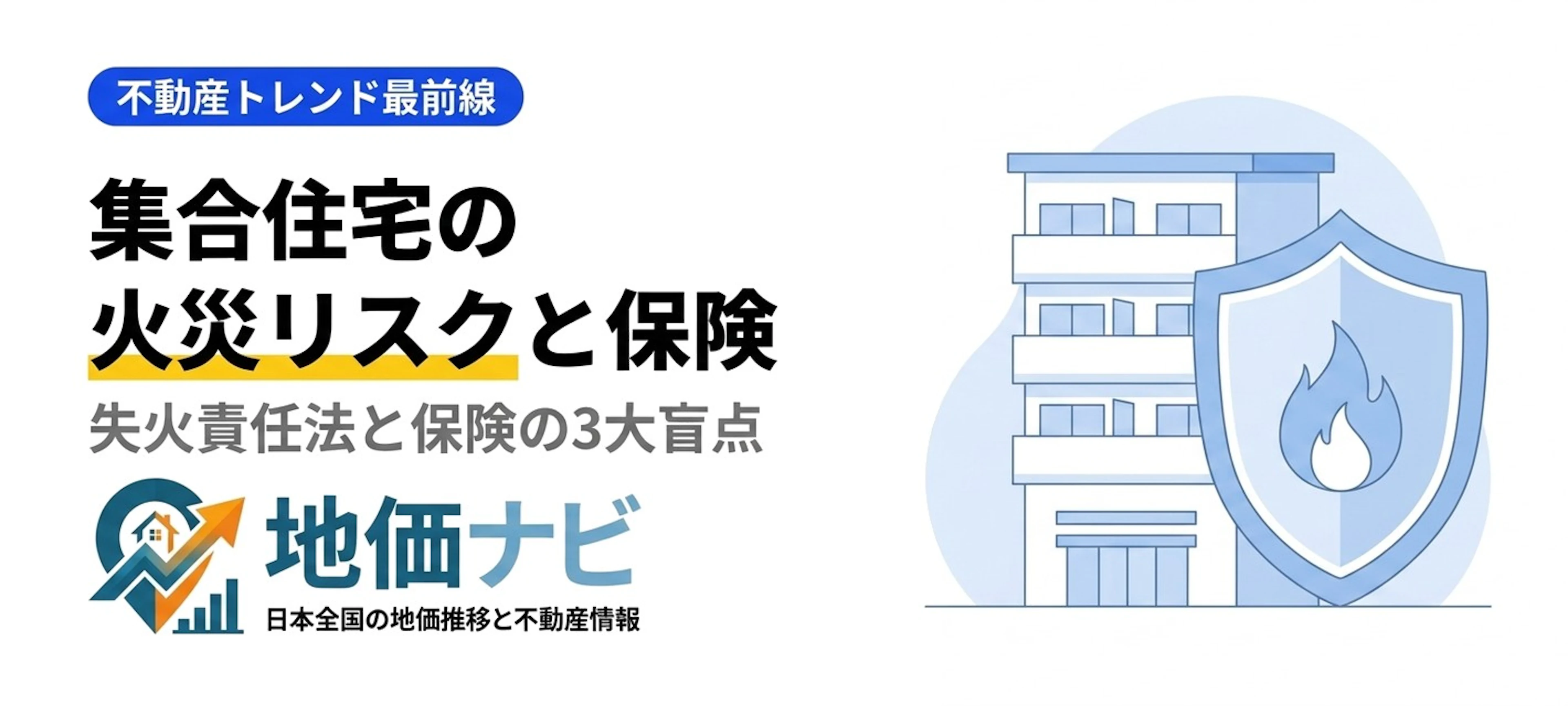 学校火災から学ぶ！マンション・アパートの火災リスクと火災保険の盲点