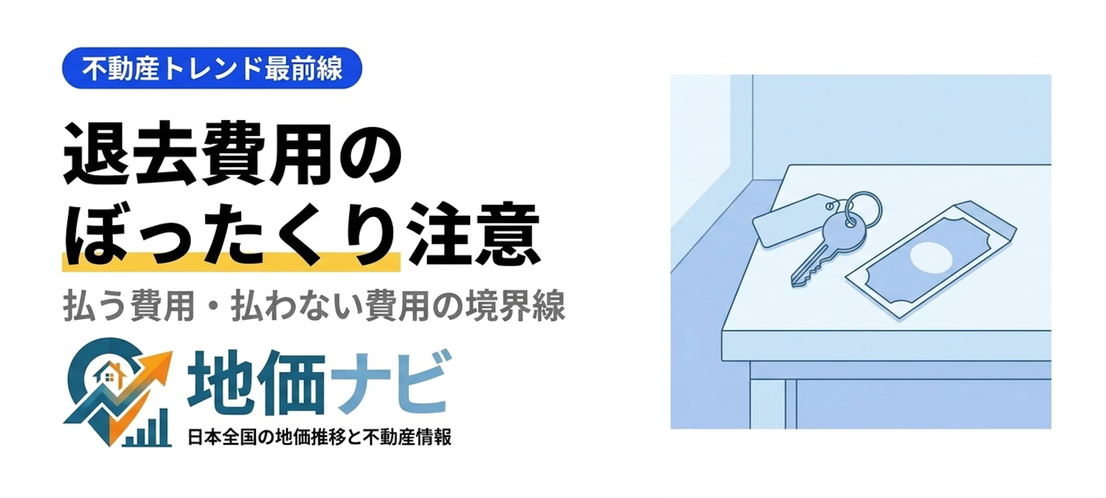 退去費用ぼったくり注意｜払わなくていい費用の見分け方