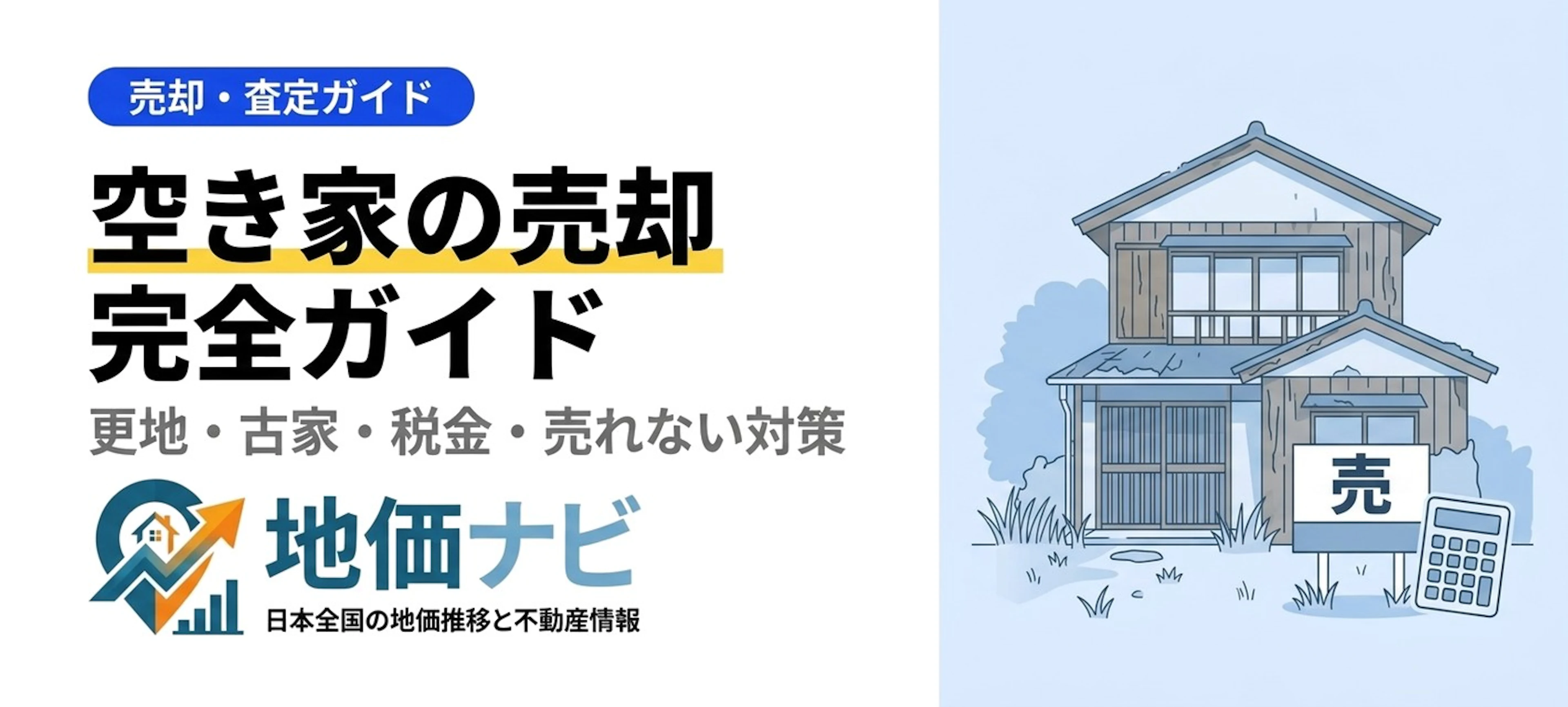 空き家の売却完全ガイド｜更地と古家付き・税金・売れない対策