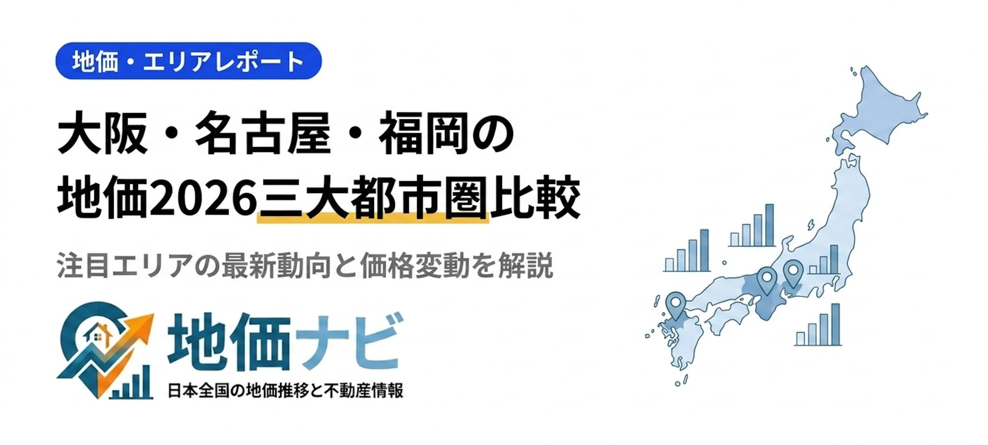 大阪・名古屋・福岡の地価2026｜三大都市圏比較と注目エリア