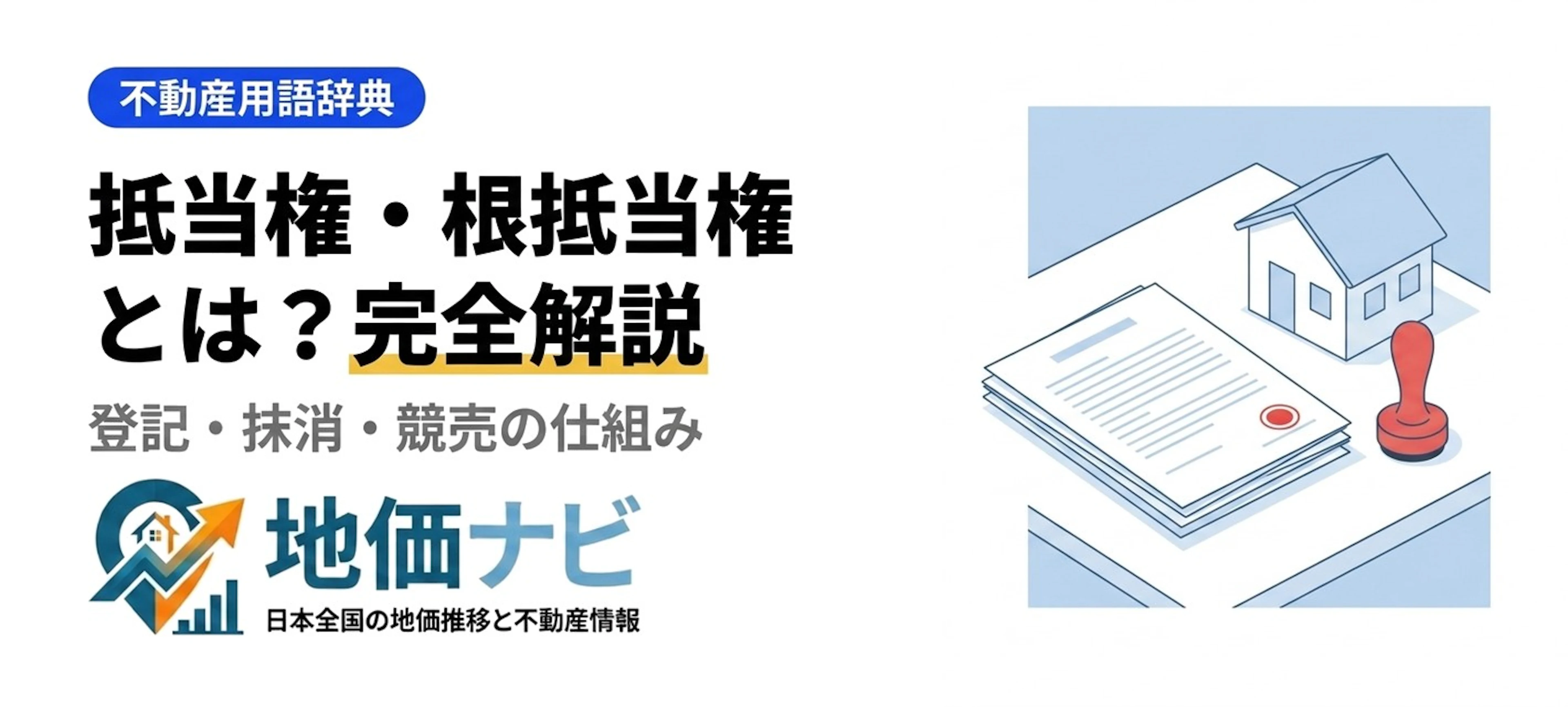 抵当権・根抵当権とは？不動産登記の担保権を完全解説