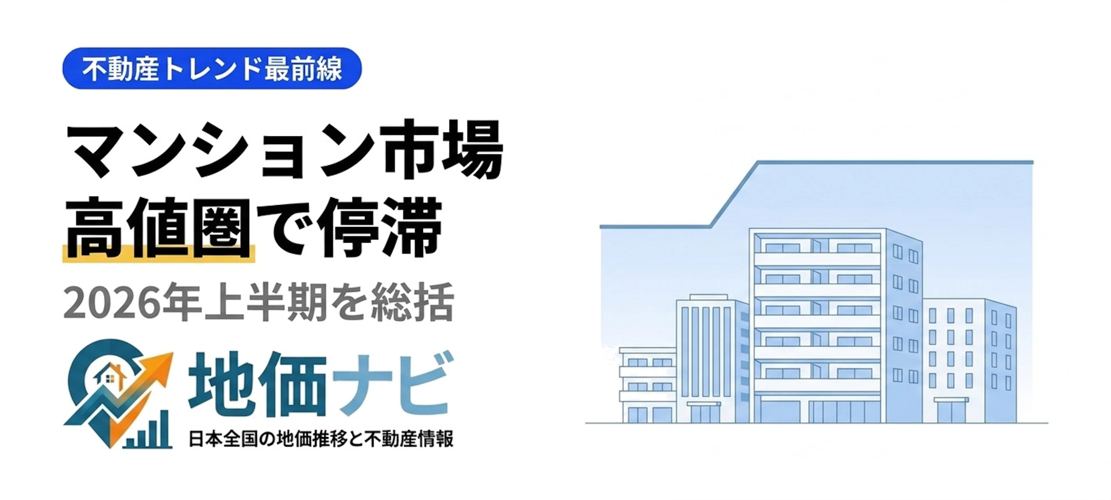 上半期マンション市場総括｜高値圏停滞で売り時は？