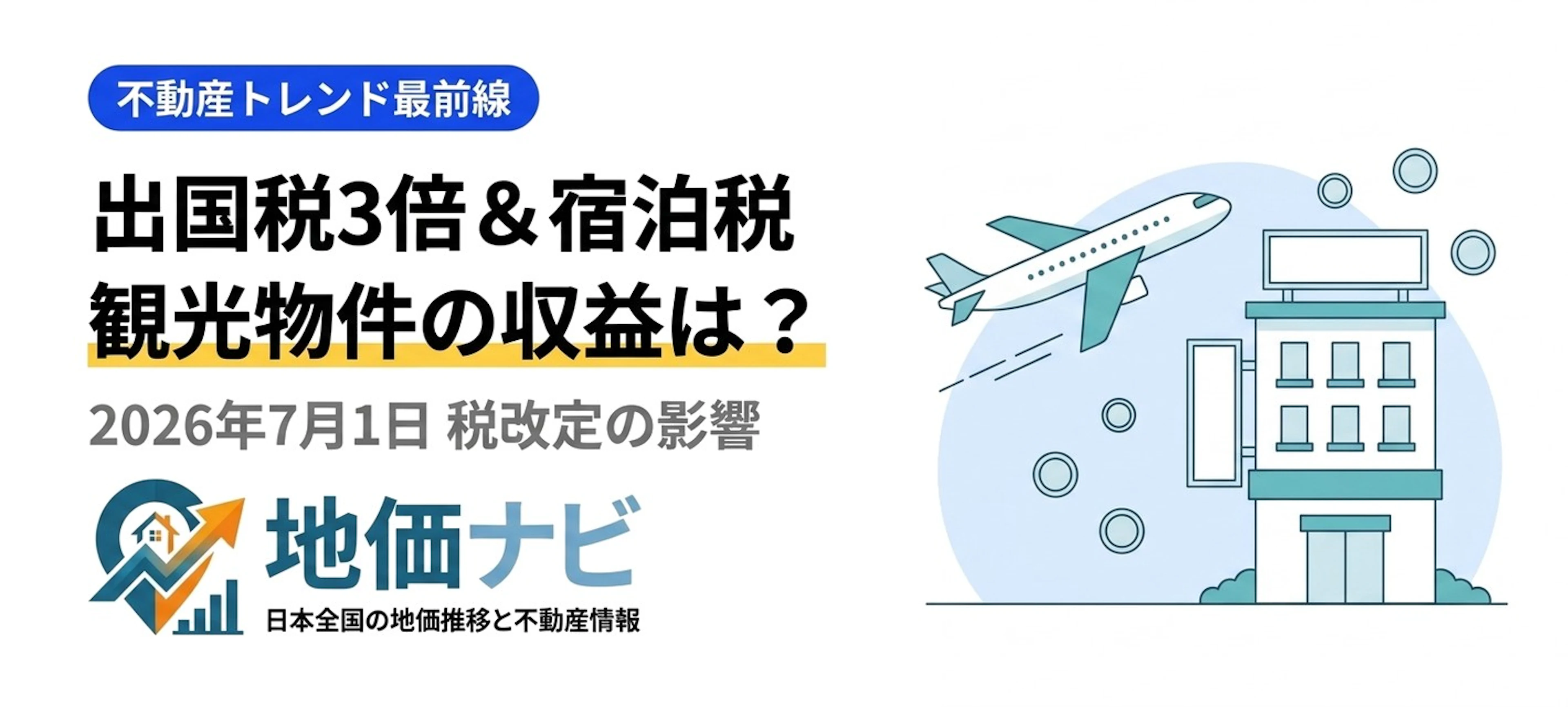 出国税3倍＆宿泊税ラッシュ｜観光物件の収益は？