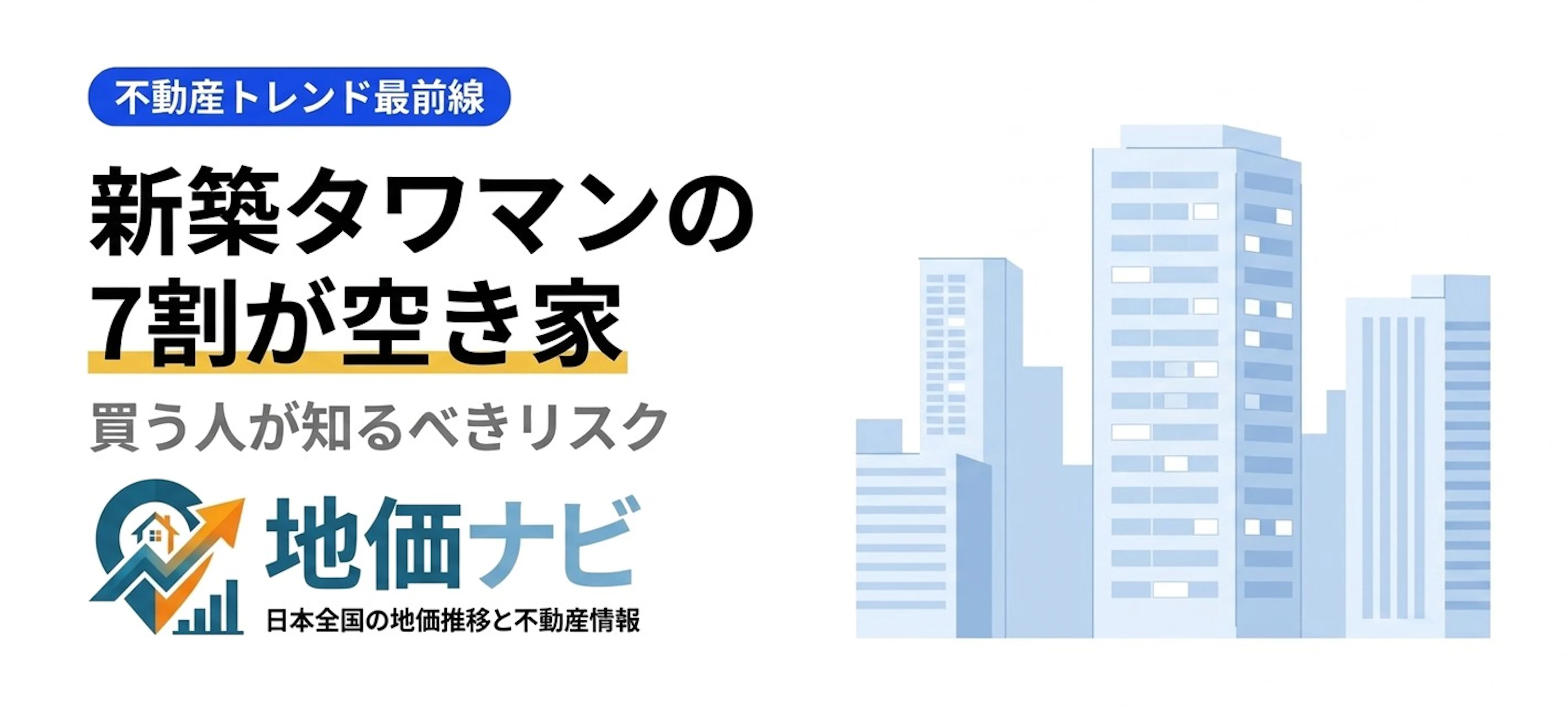 新築タワマン7割が空き家｜買う人が知るべきリスク