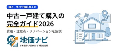 中古一戸建て購入完全ガイド｜費用・注意点・リノベーション
