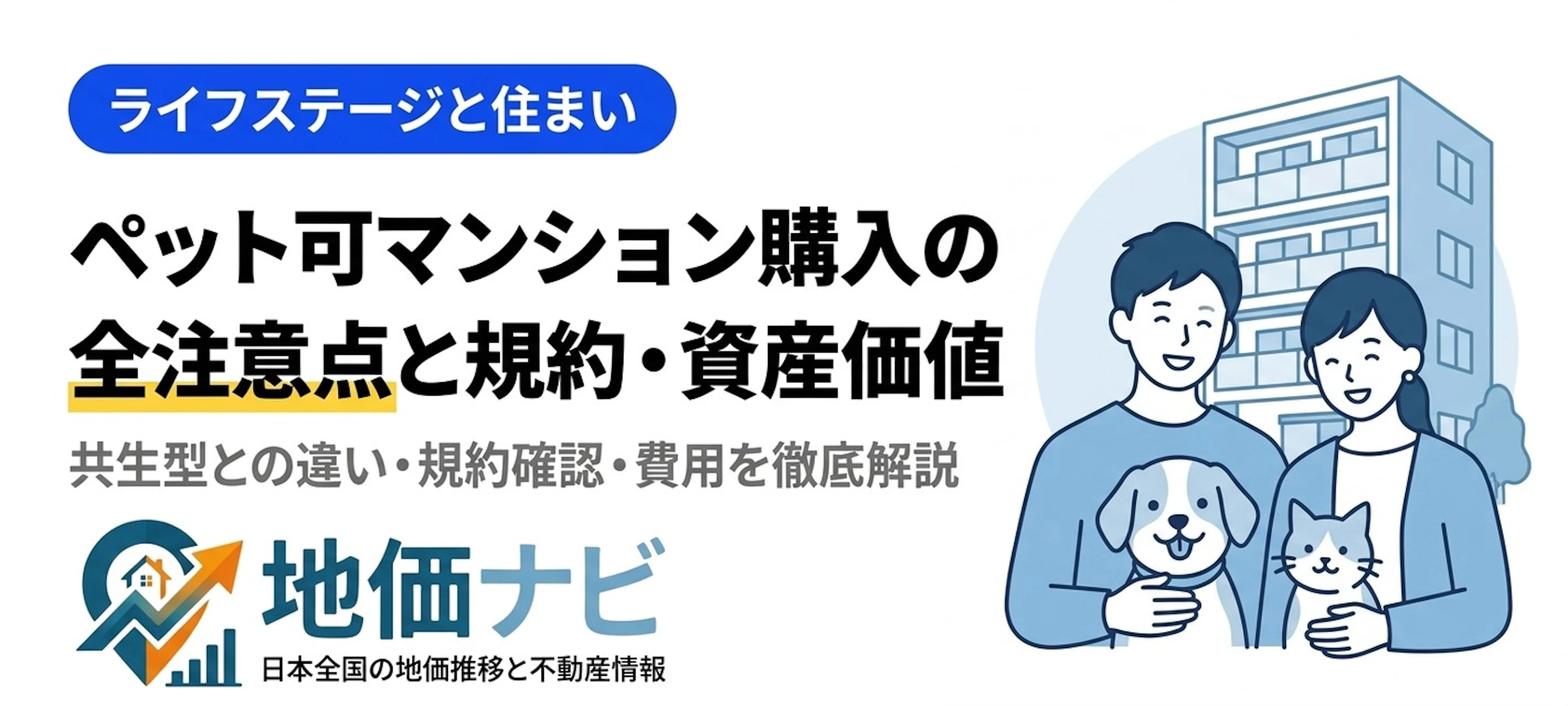 ペット可マンション購入の全注意点｜共生型との違い・規約確認・資産価値