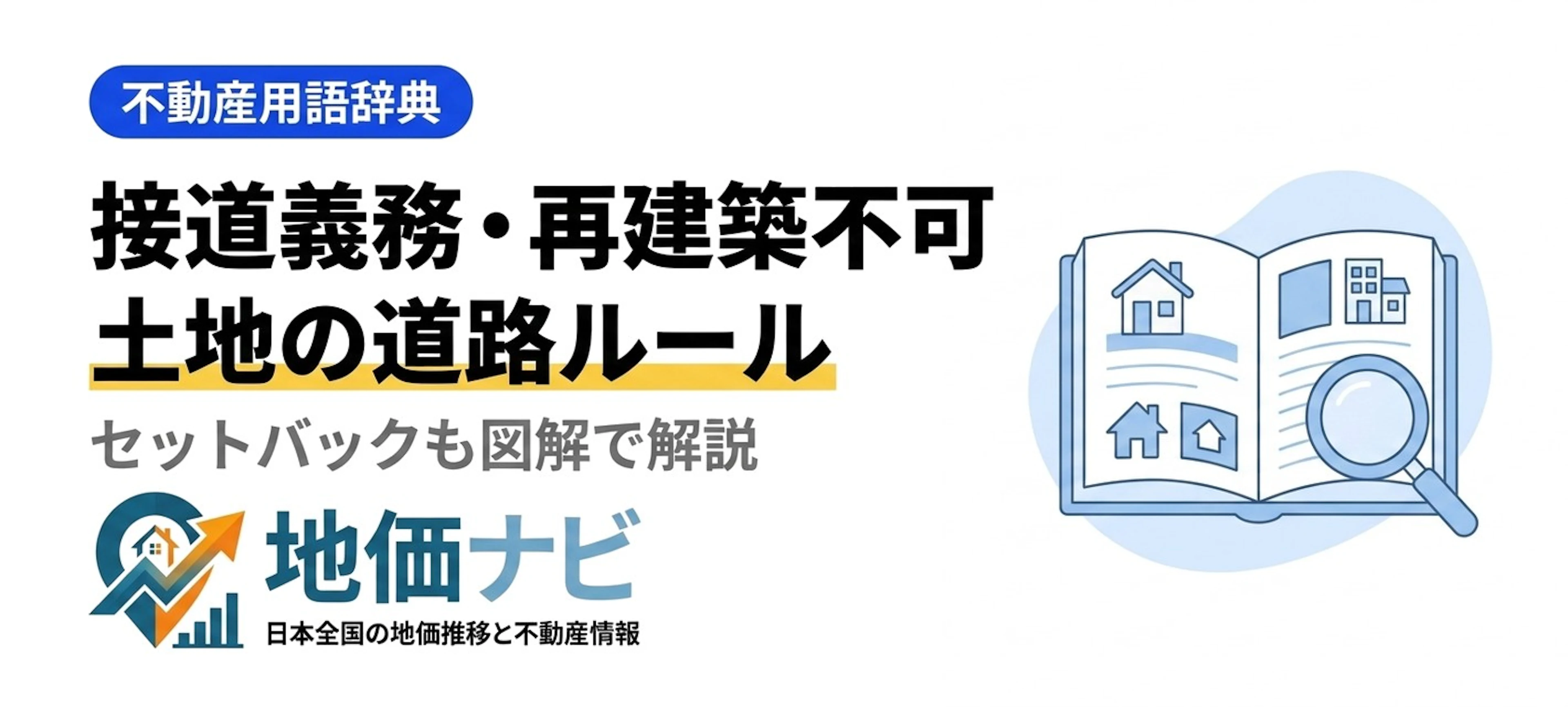 接道義務・セットバック・再建築不可とは｜土地の道路ルール