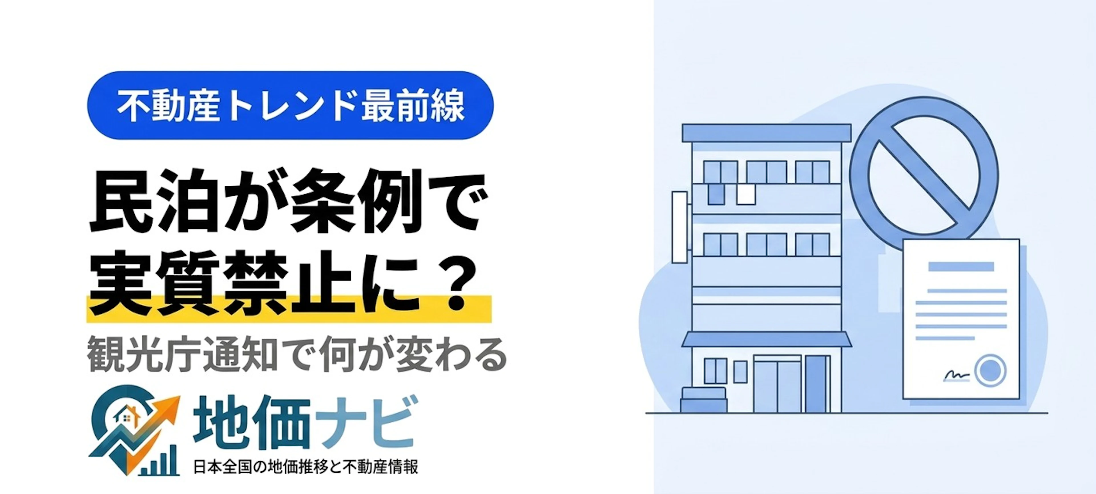 民泊が条例で実質禁止に？観光庁通知でマンションはどう変わる