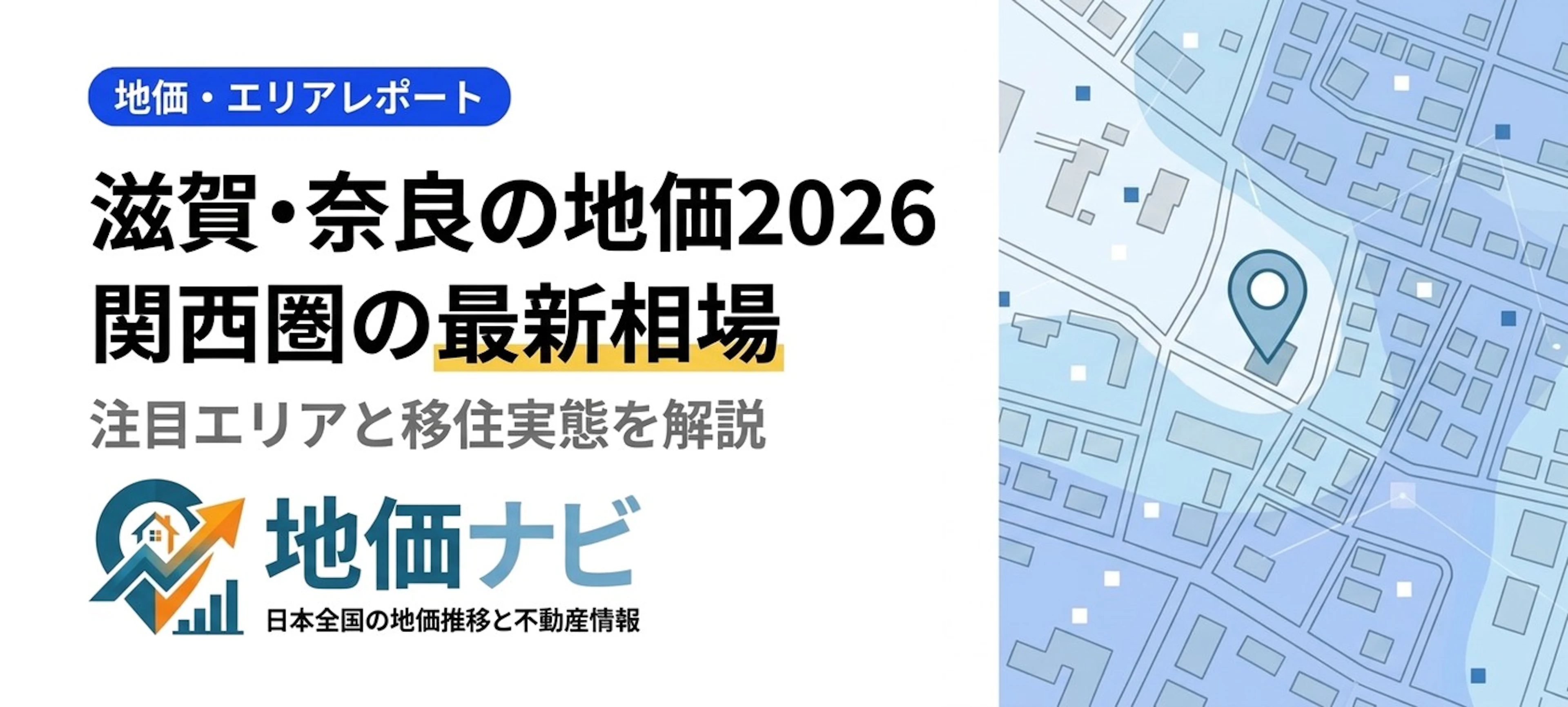 滋賀・奈良の地価2026｜関西圏ベッドタウンの最新相場と注目エリア