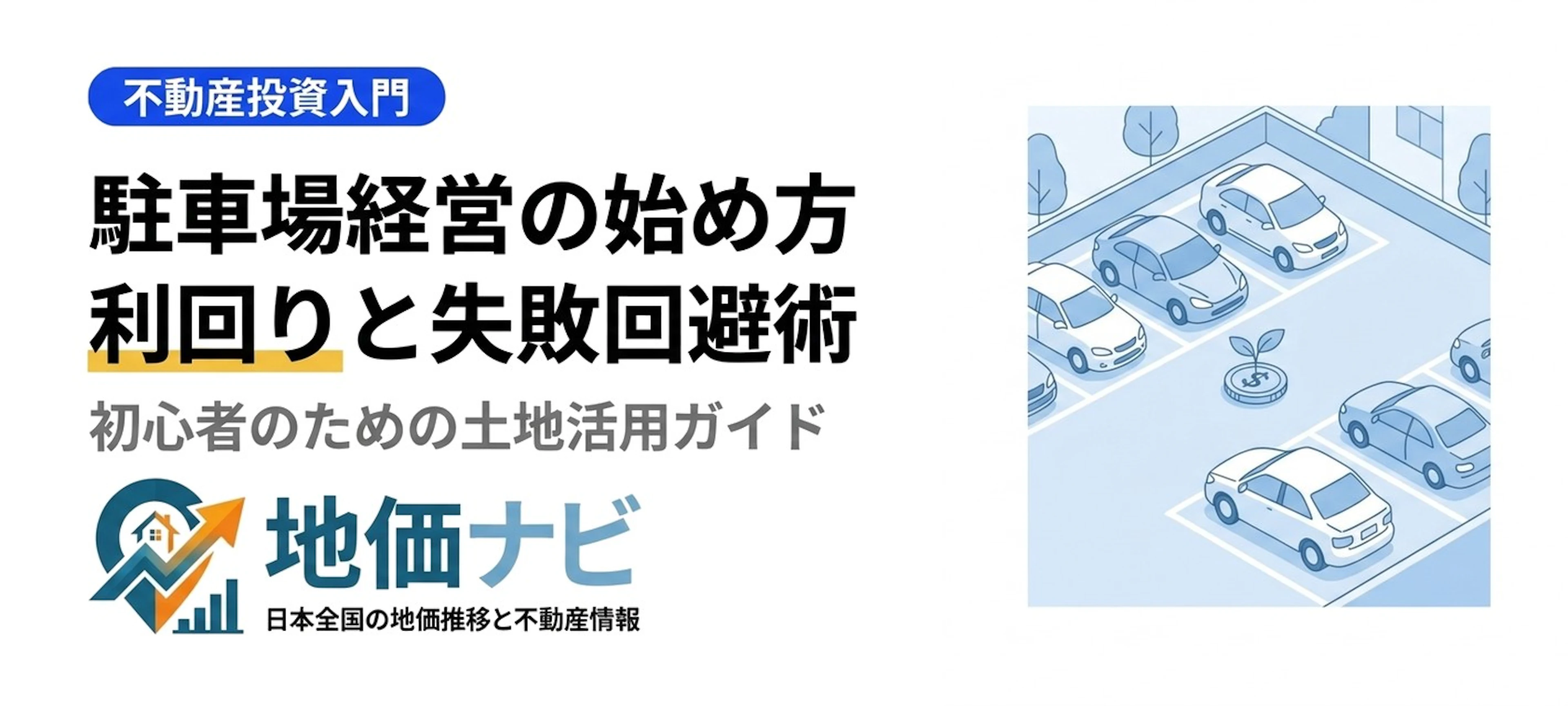 駐車場経営の始め方｜利回り相場と初期費用・失敗回避術