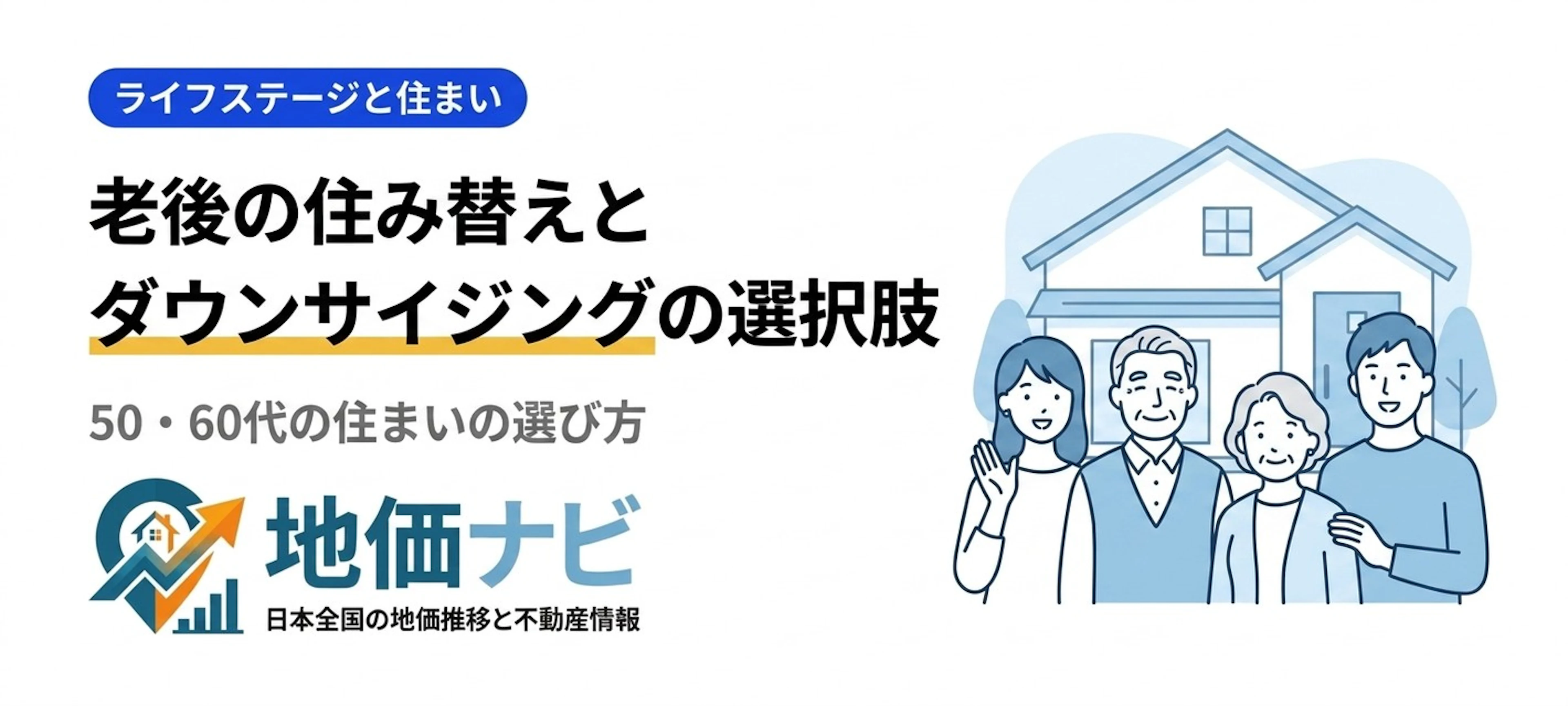 老後の住み替えとダウンサイジング｜50・60代の住まいの選択肢