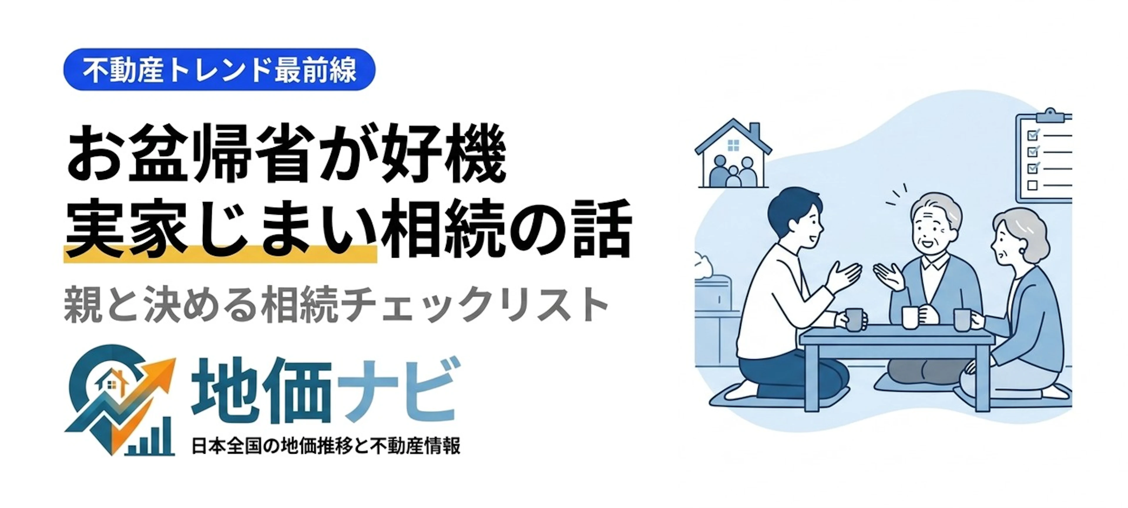 お盆帰省が好機｜親と話す実家じまい・相続チェックリスト