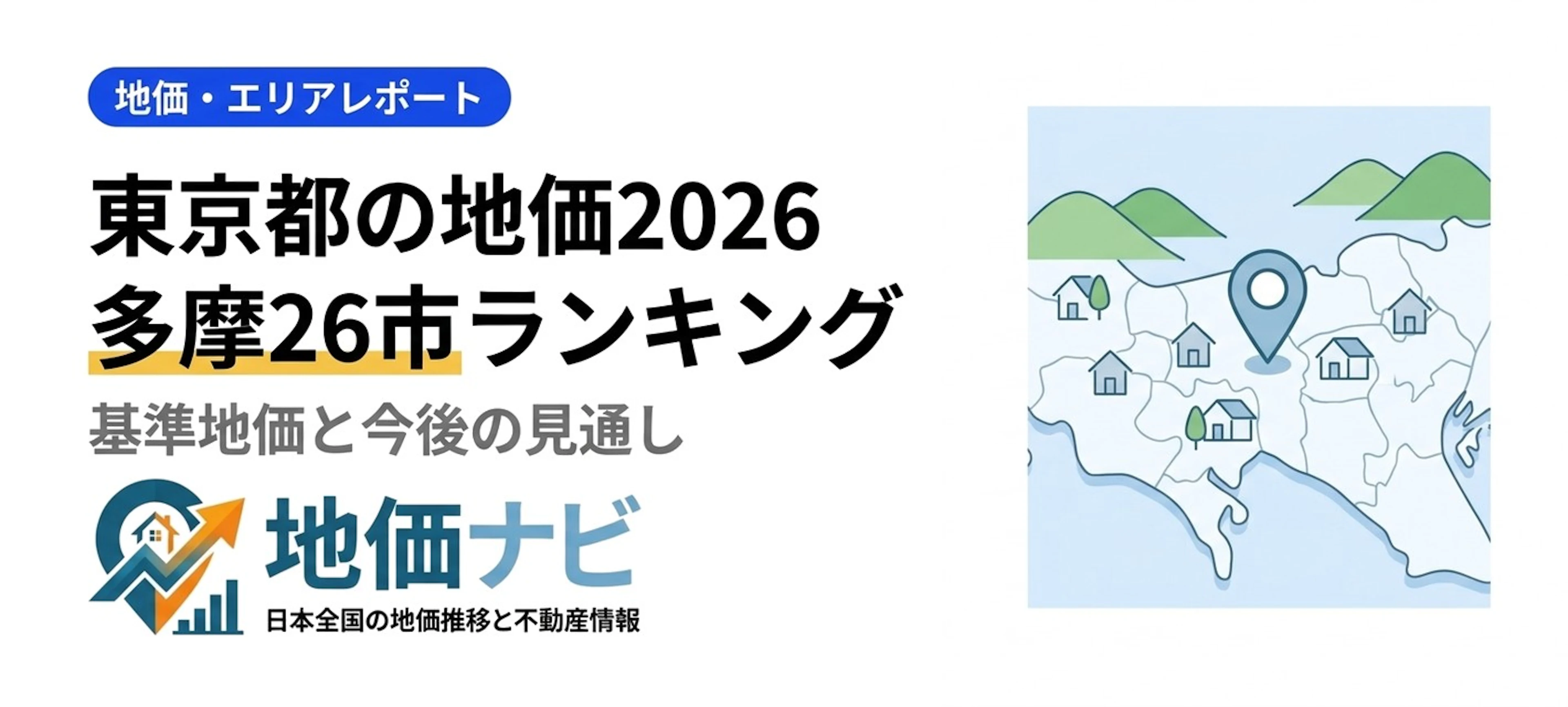 東京都の地価2026｜多摩地域の地価ランキング・基準地価・今後の見通し