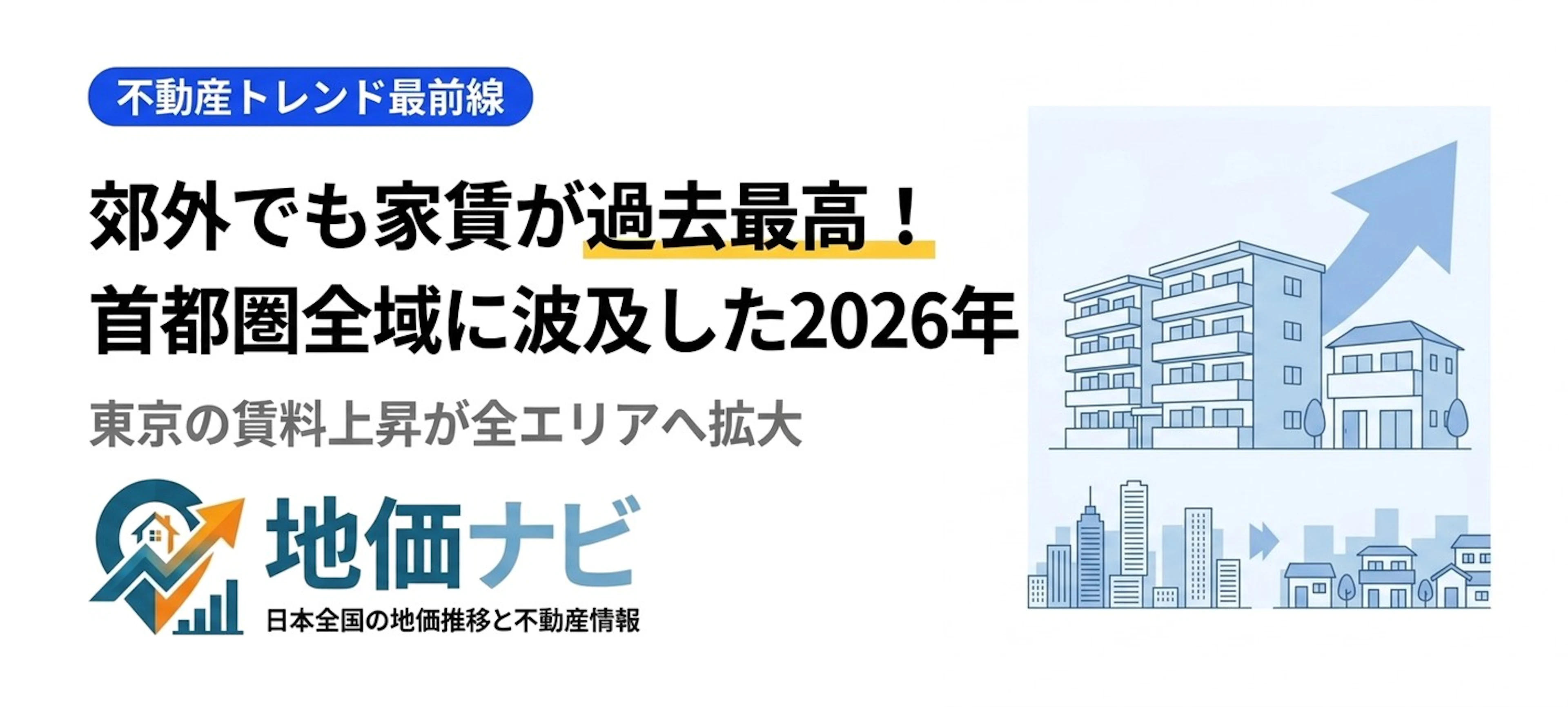郊外でも家賃が過去最高！東京の賃料上昇が首都圏全域に波及した2026年6月の現実