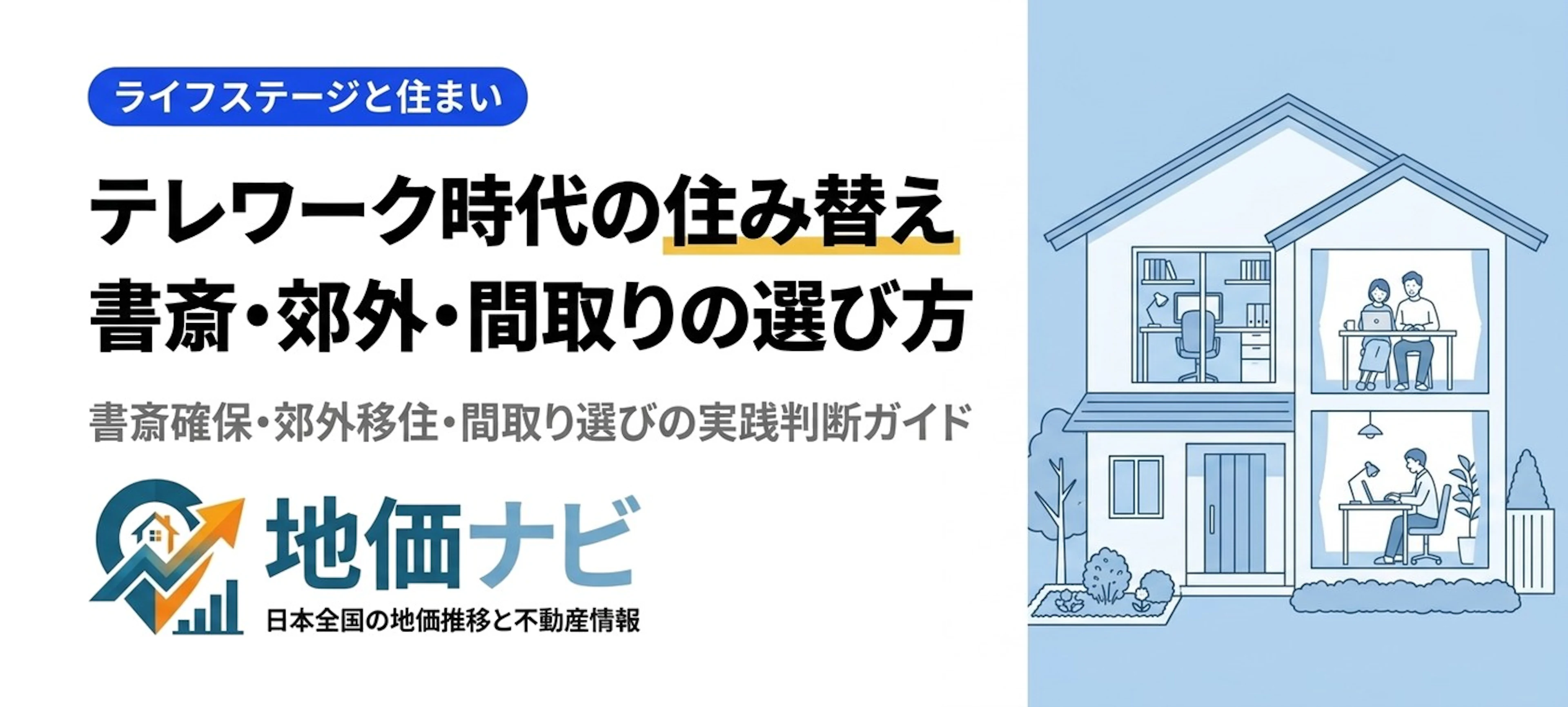 テレワーク時代の住み替えガイド｜書斎・郊外・間取りの選び方