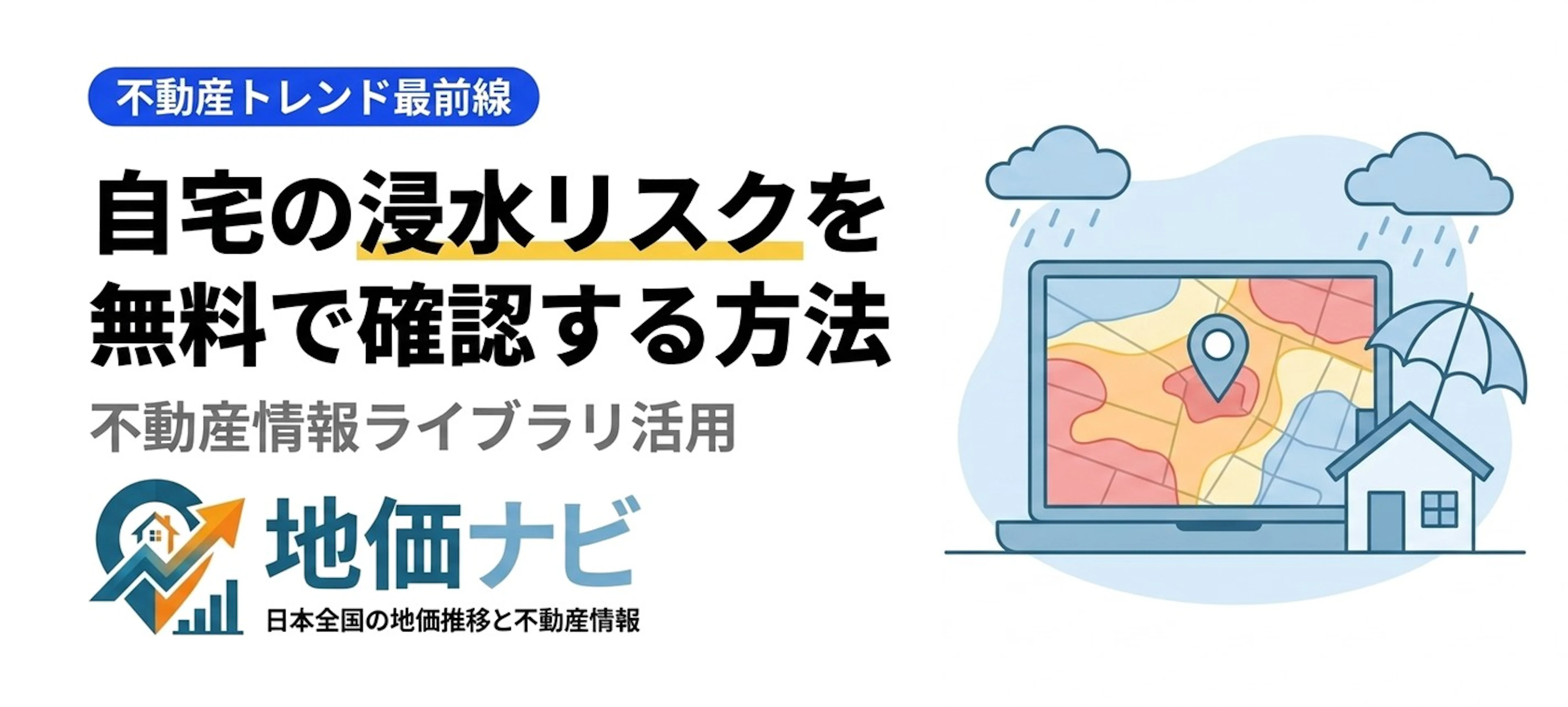 内水ハザード追加！自宅の浸水リスクを無料で確認