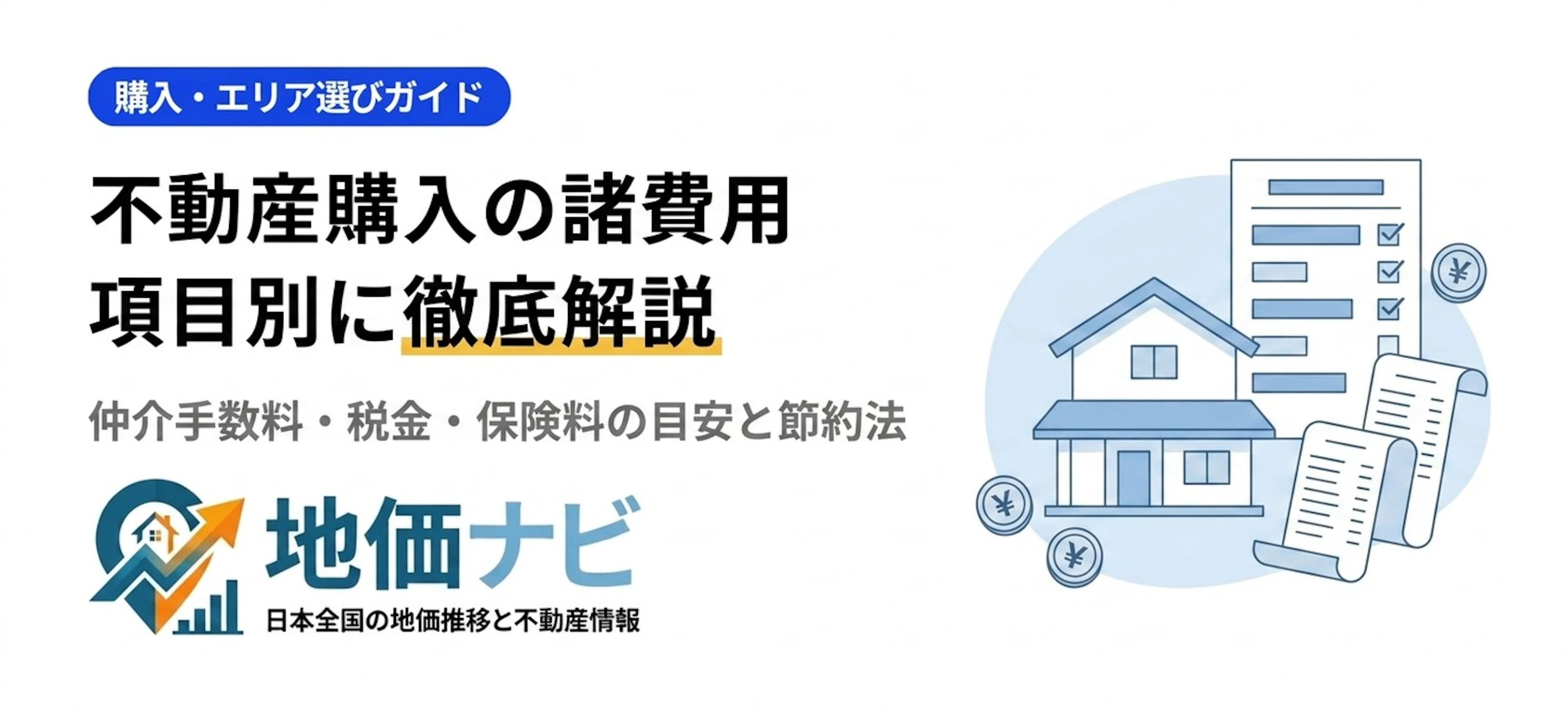 不動産購入の諸費用はいくら？項目別に徹底解説