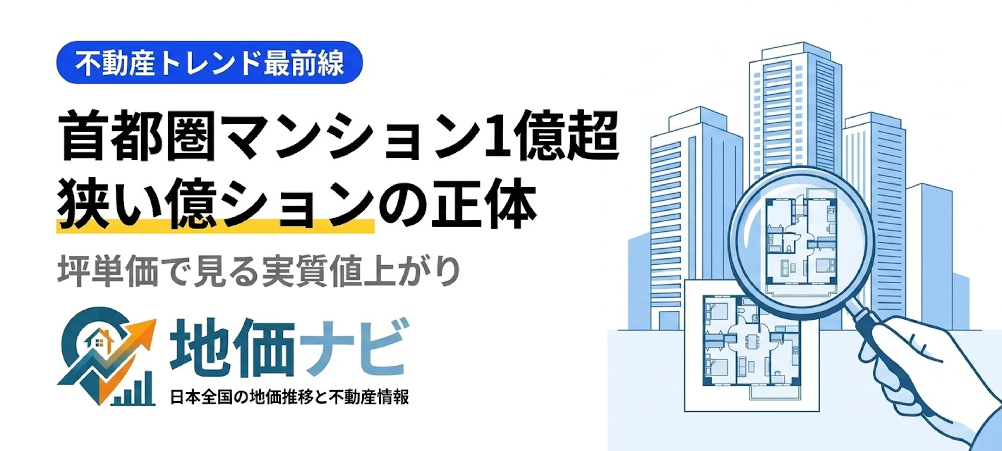 首都圏マンション1億円超｜狭い億ションの正体