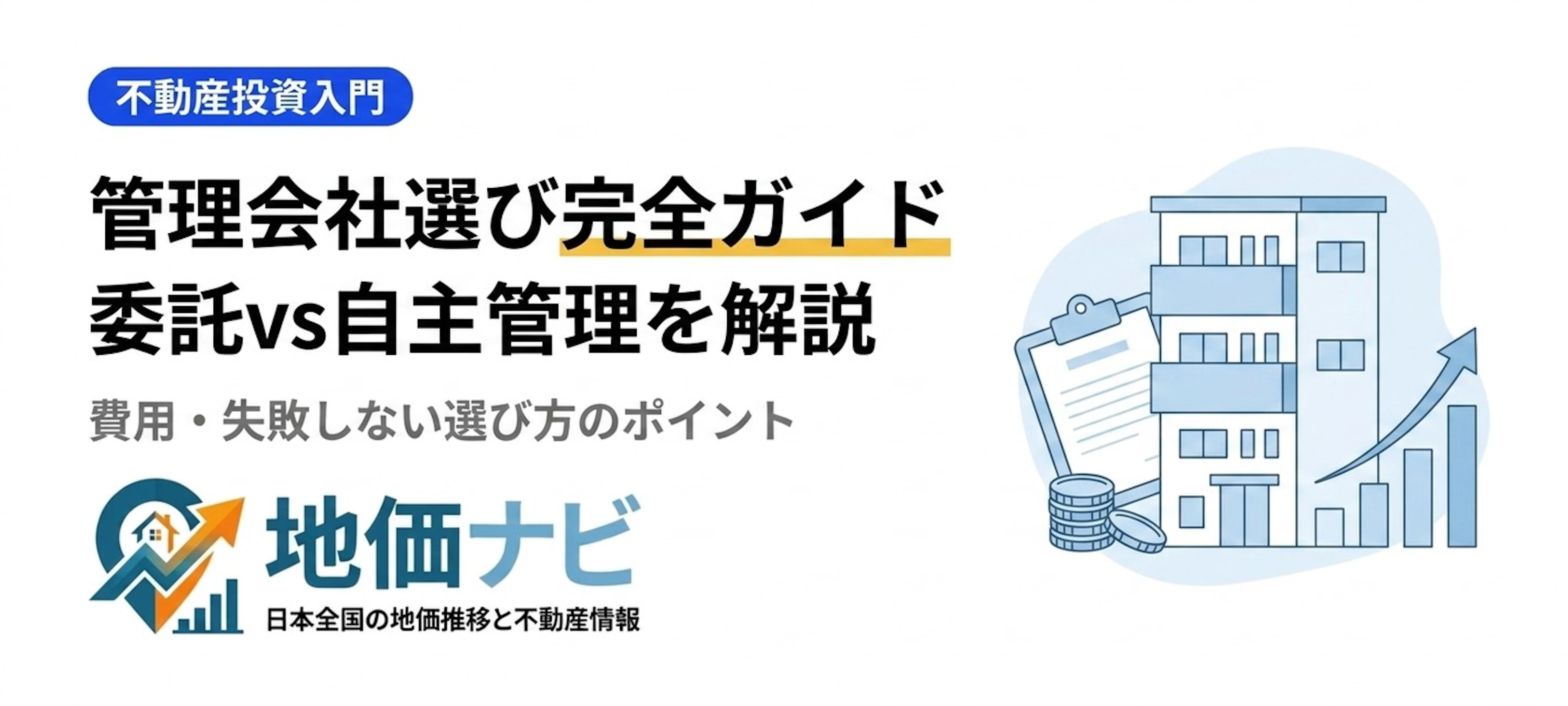 不動産投資の管理会社選び完全ガイド｜委託管理と自主管理の費用・違い・失敗しない選び方