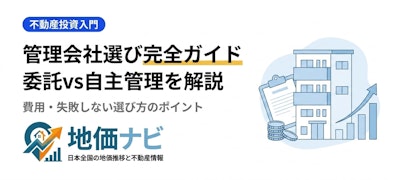不動産投資の管理会社選び完全ガイド｜委託管理と自主管理の費用・違い・失敗しない選び方