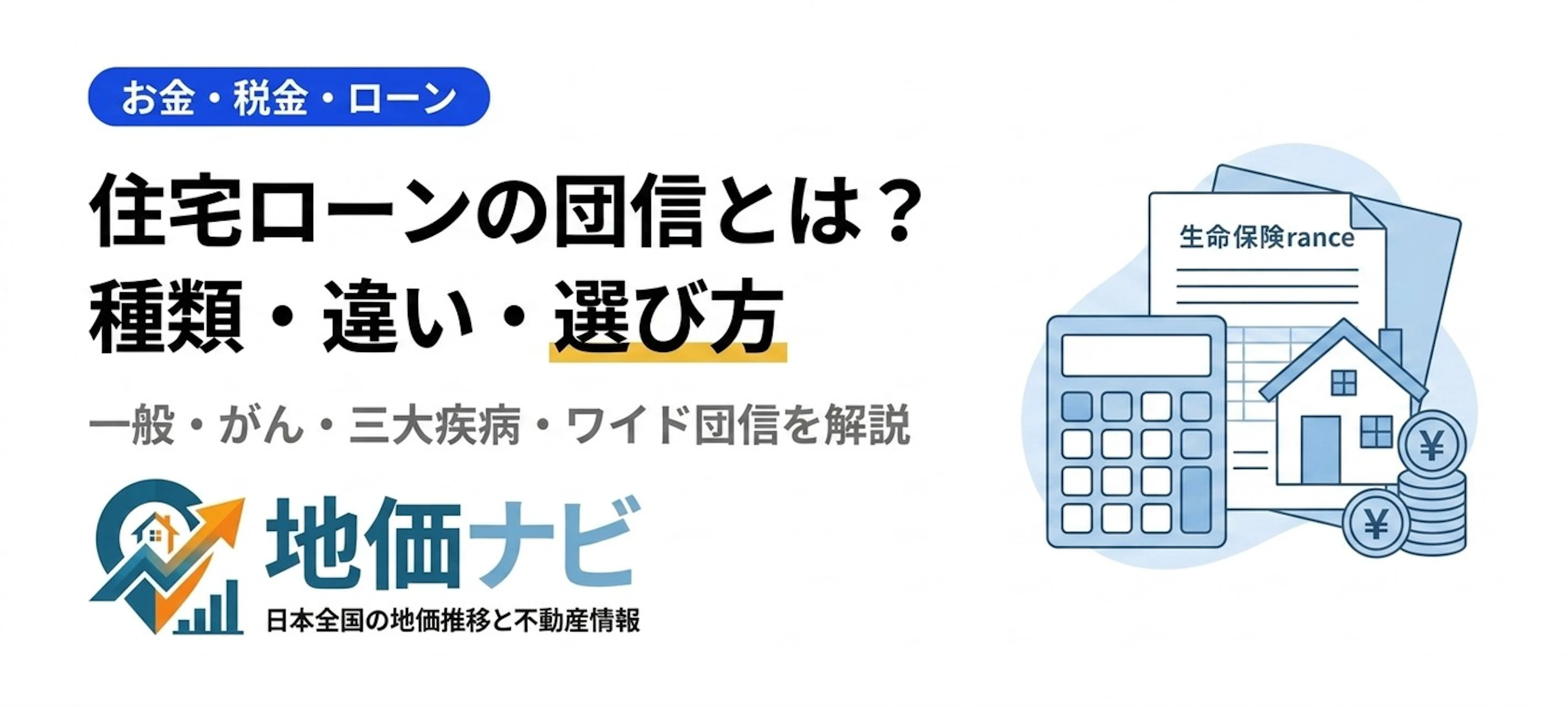 住宅ローンの団体信用生命保険（団信）とは？種類・違い・選び方を解説