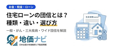 住宅ローンの団体信用生命保険（団信）とは？種類・違い・選び方を解説