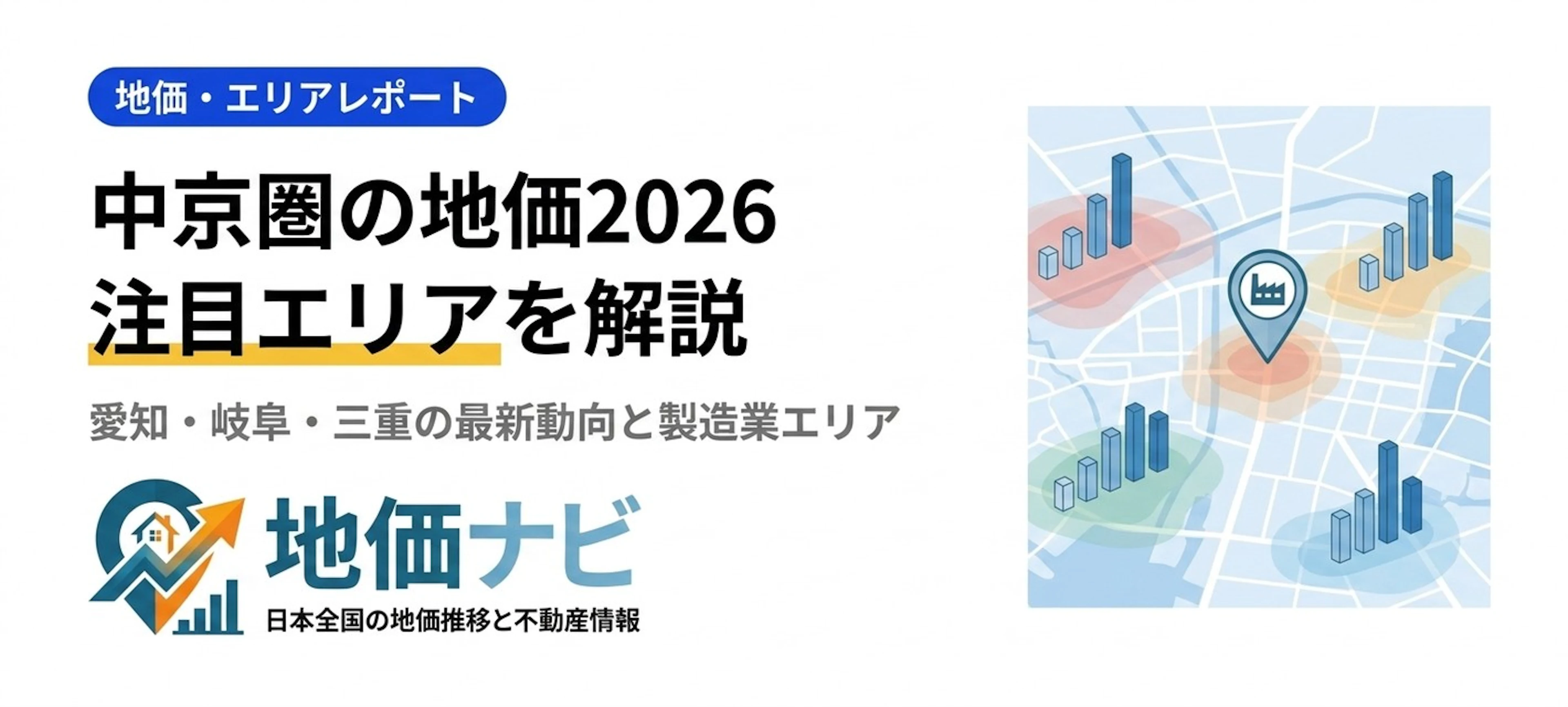 愛知・岐阜・三重の地価2026｜中京圏製造業エリアの最新動向と注目エリア