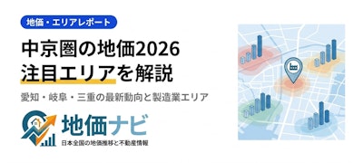 愛知・岐阜・三重の地価2026｜中京圏製造業エリアの最新動向と注目エリア