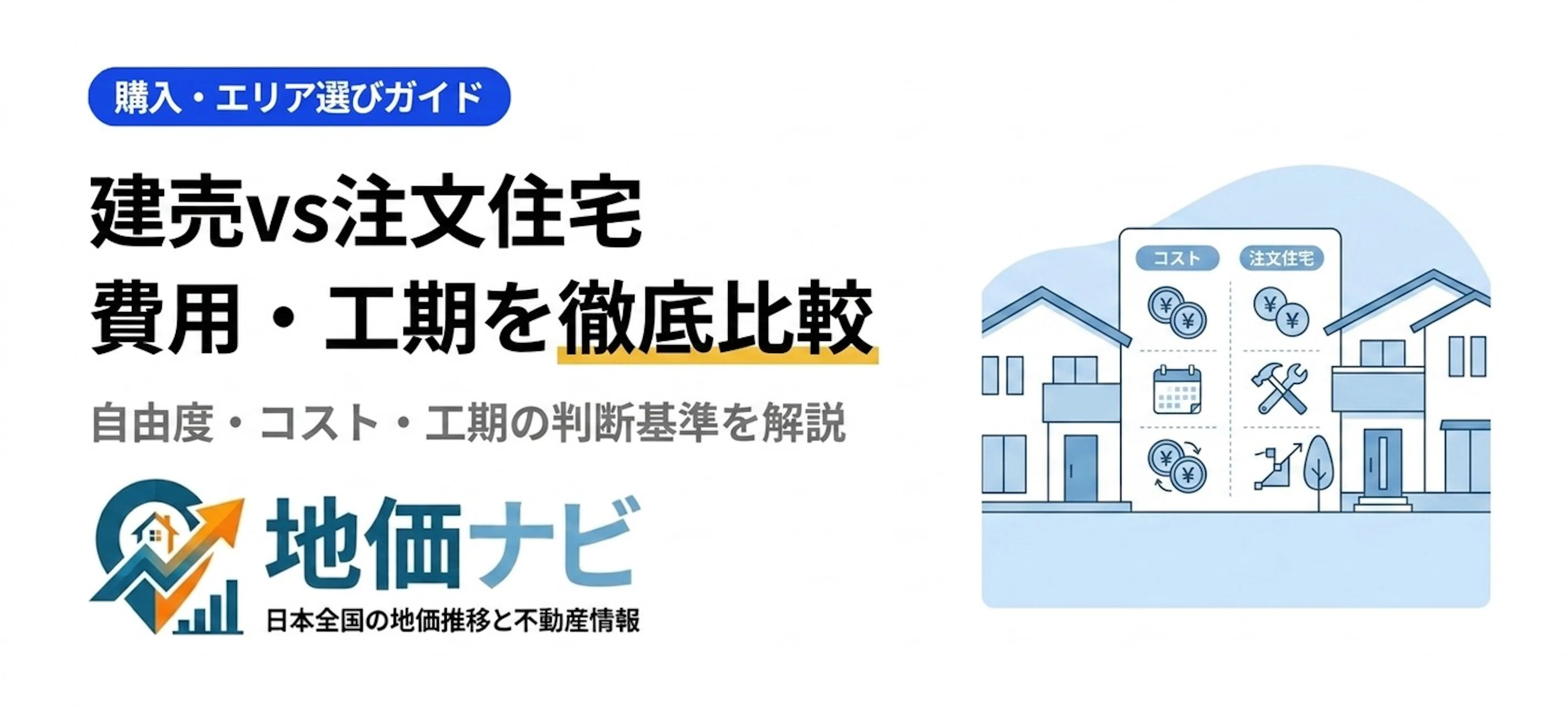 建売住宅vs注文住宅どちらを選ぶ？費用・工期・自由度を徹底比較