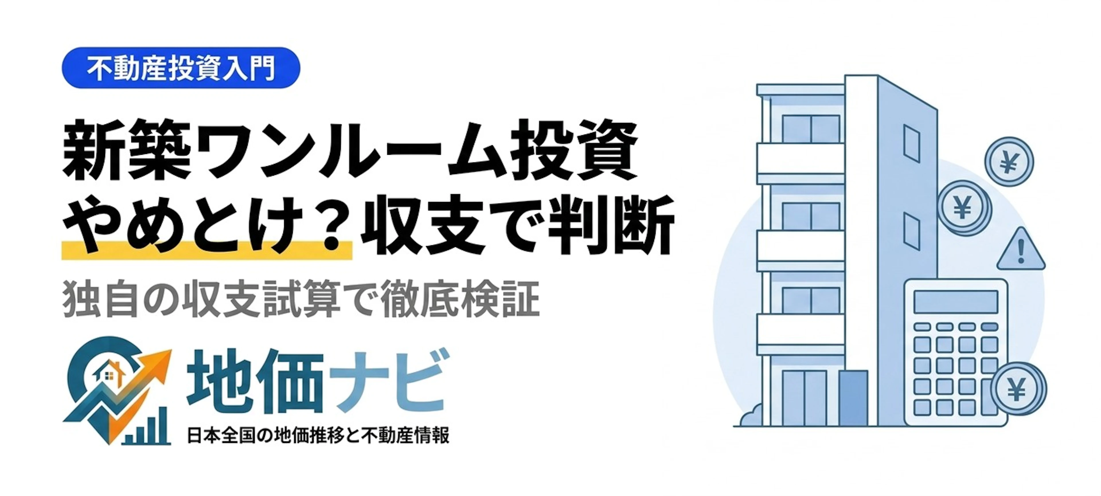 新築ワンルーム投資はやめとけ？収支試算で判断