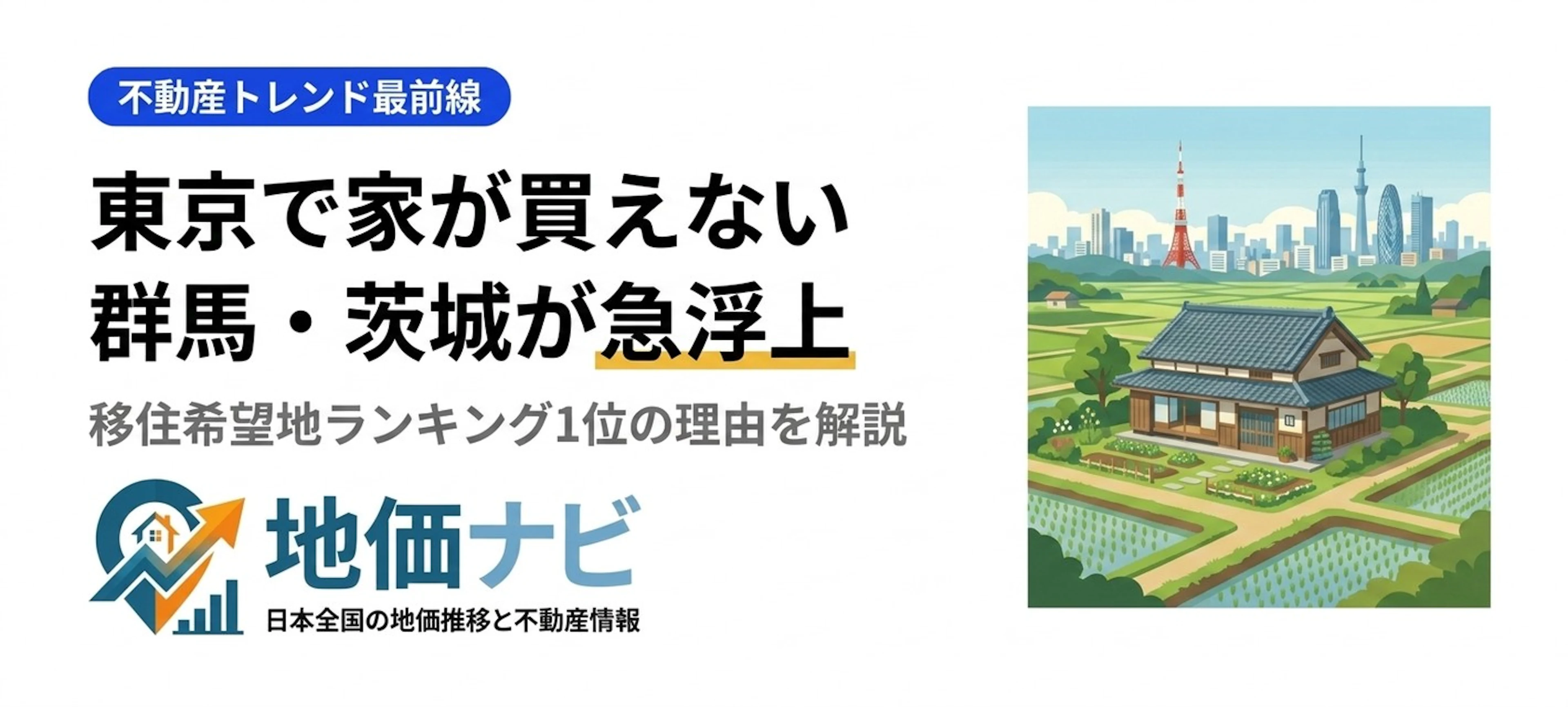 東京で家が買えない時代に群馬・茨城が選ばれる理由2026