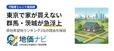 東京で家が買えない時代に群馬・茨城が選ばれる理由2026