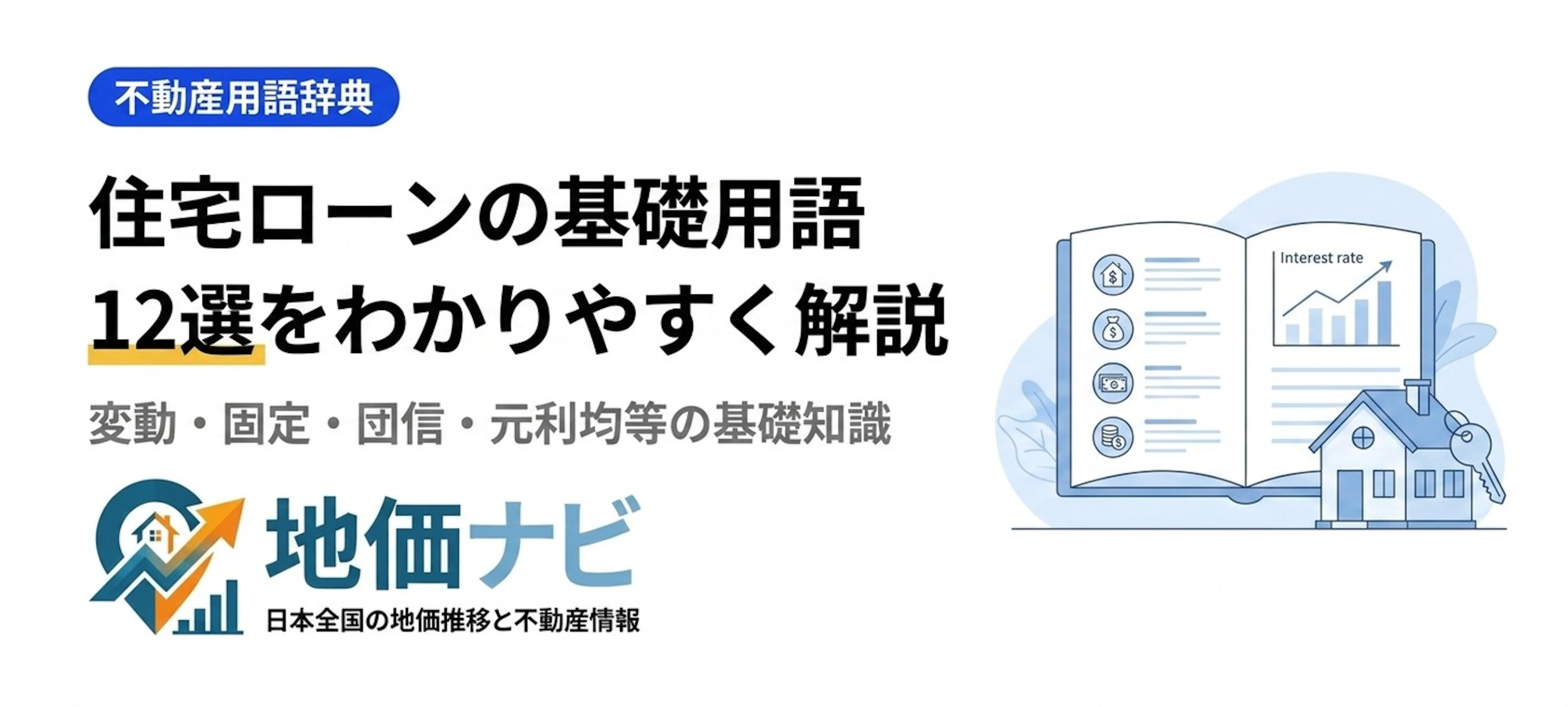 住宅ローンの基礎用語12選｜変動・固定・団信・元利均等をわかりやすく解説