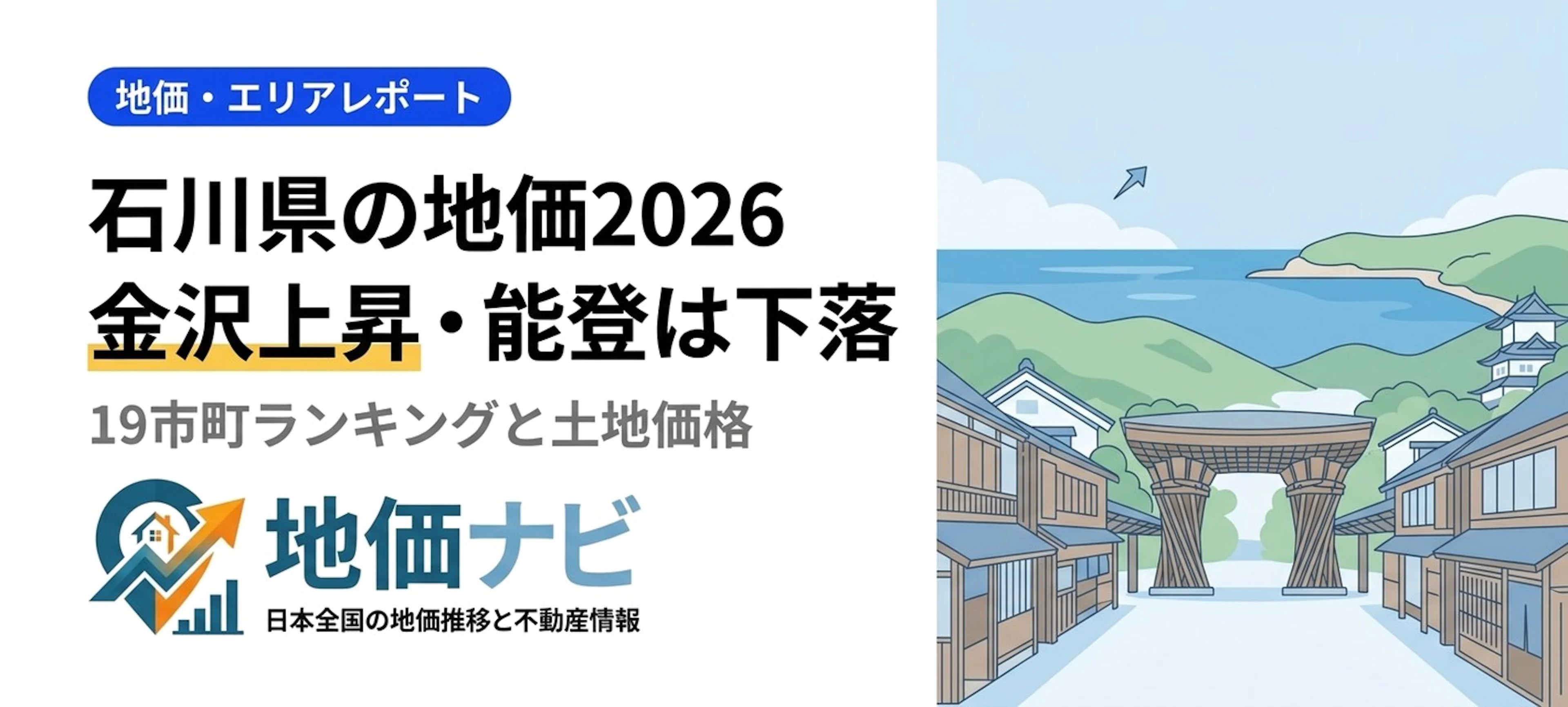 石川県の地価2026｜金沢・野々市の市町ランキングと能登の今