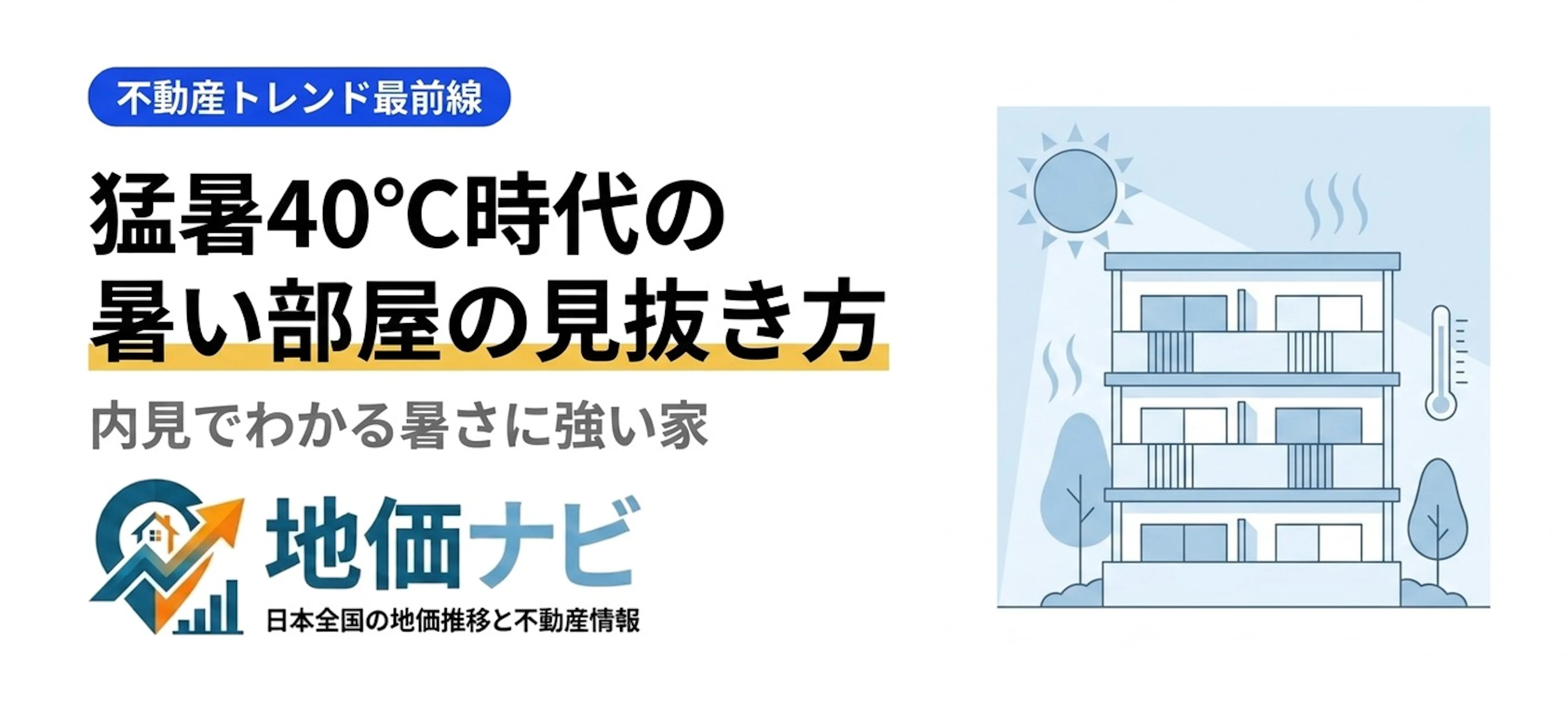 猛暑40℃時代の家選び｜暑い部屋は内見で見抜ける