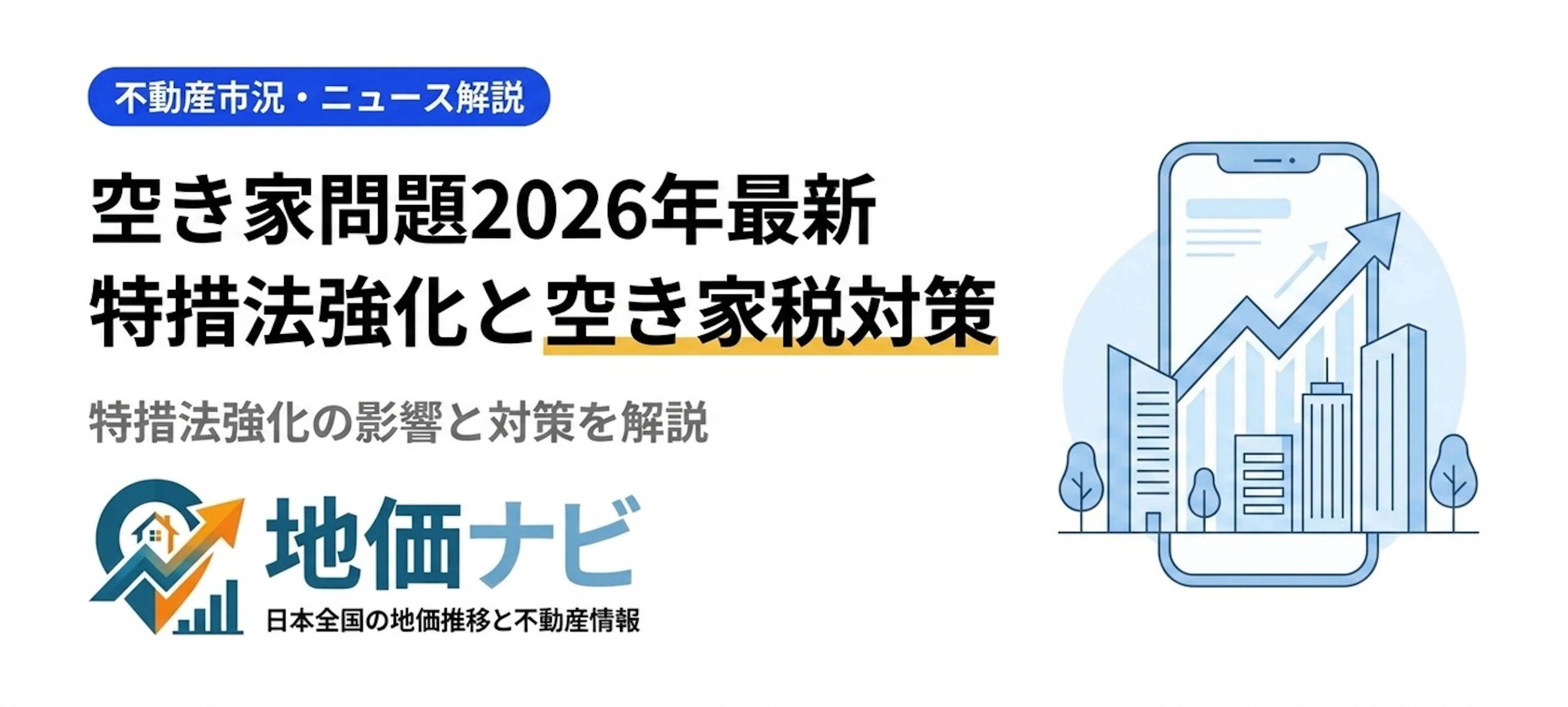 空き家問題2026年最新現状｜特措法強化・空き家税の影響と対策