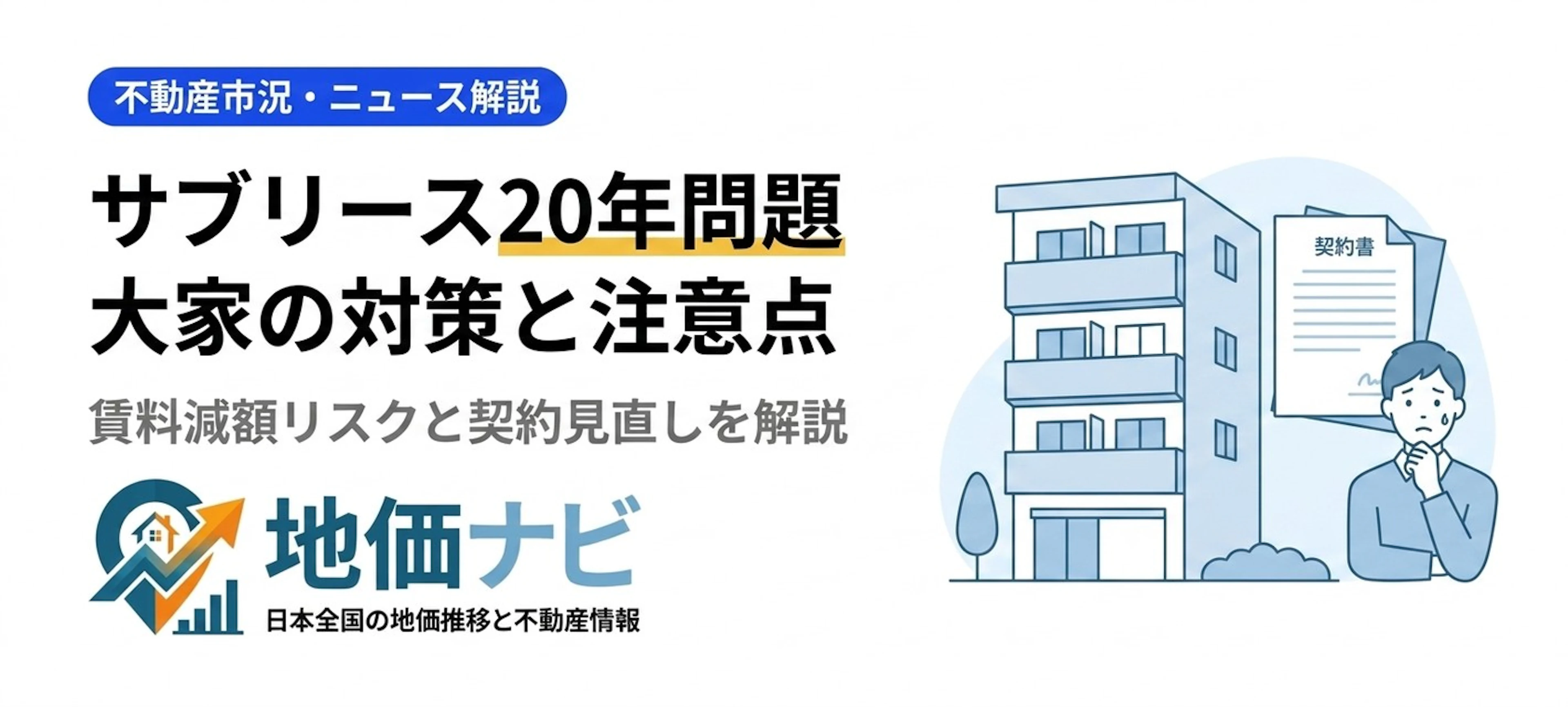 サブリース契約20年問題2026｜賃料減額リスクと大家が取るべき対策