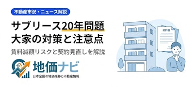 サブリース契約20年問題2026｜賃料減額リスクと大家が取るべき対策