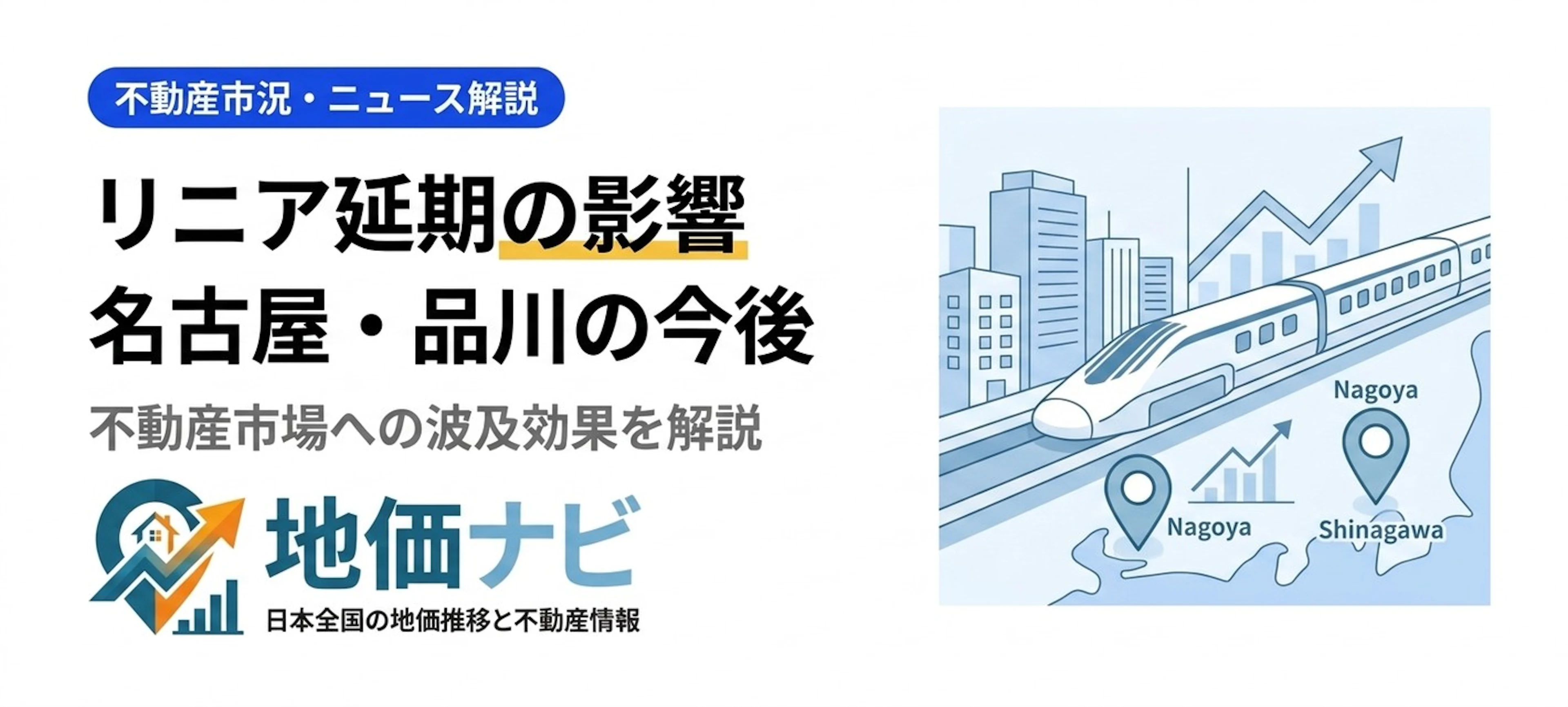 リニア延期が不動産市場に与える影響｜名古屋・品川エリアの今後