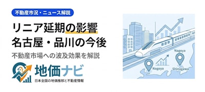 リニア延期が不動産市場に与える影響｜名古屋・品川エリアの今後
