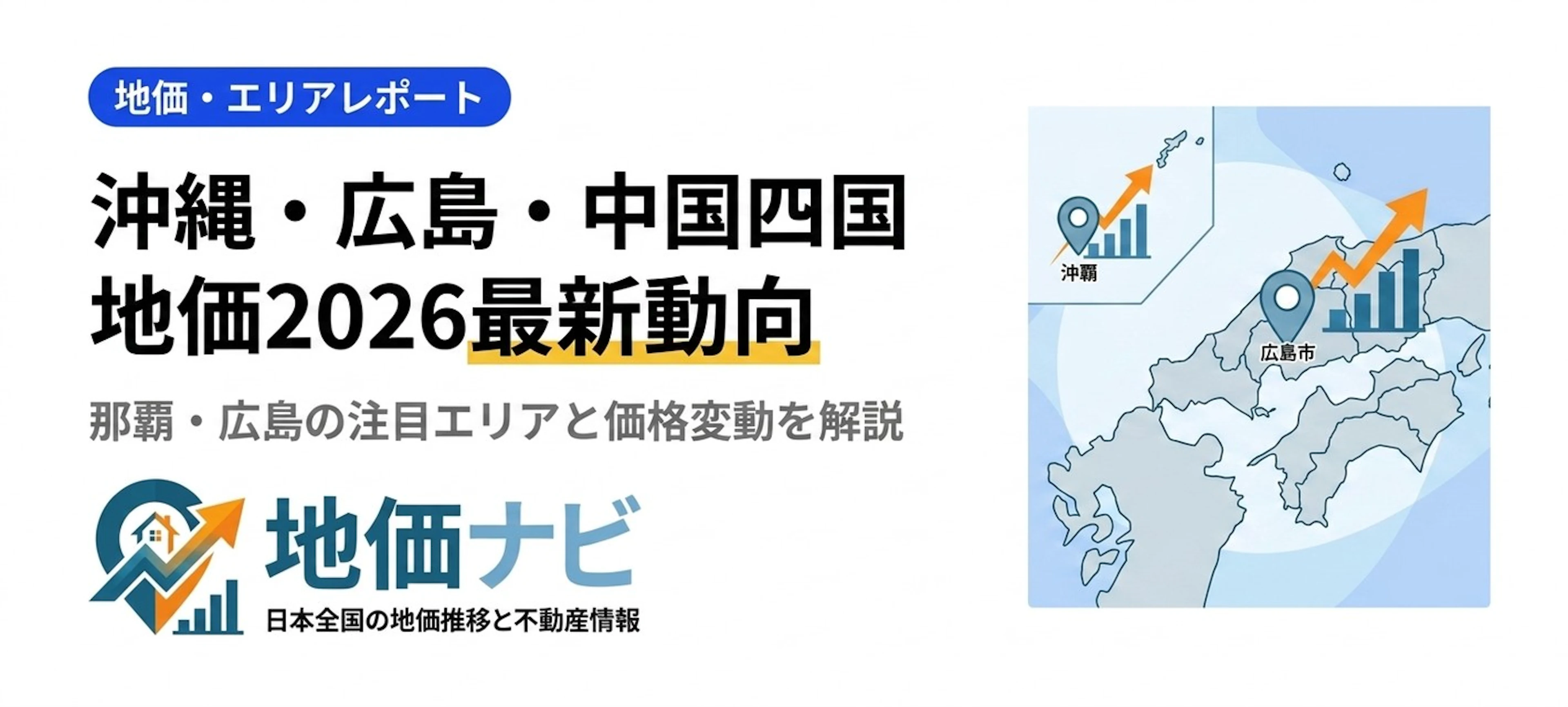 沖縄・広島・中国四国の地価2026｜那覇・広島の注目エリアを解説